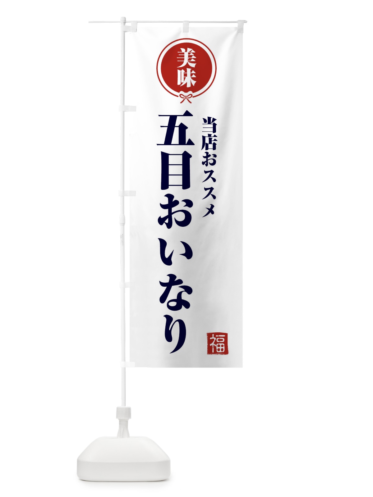 のぼり 五目おいなり のぼり旗 F1SP(デザイン【A】)