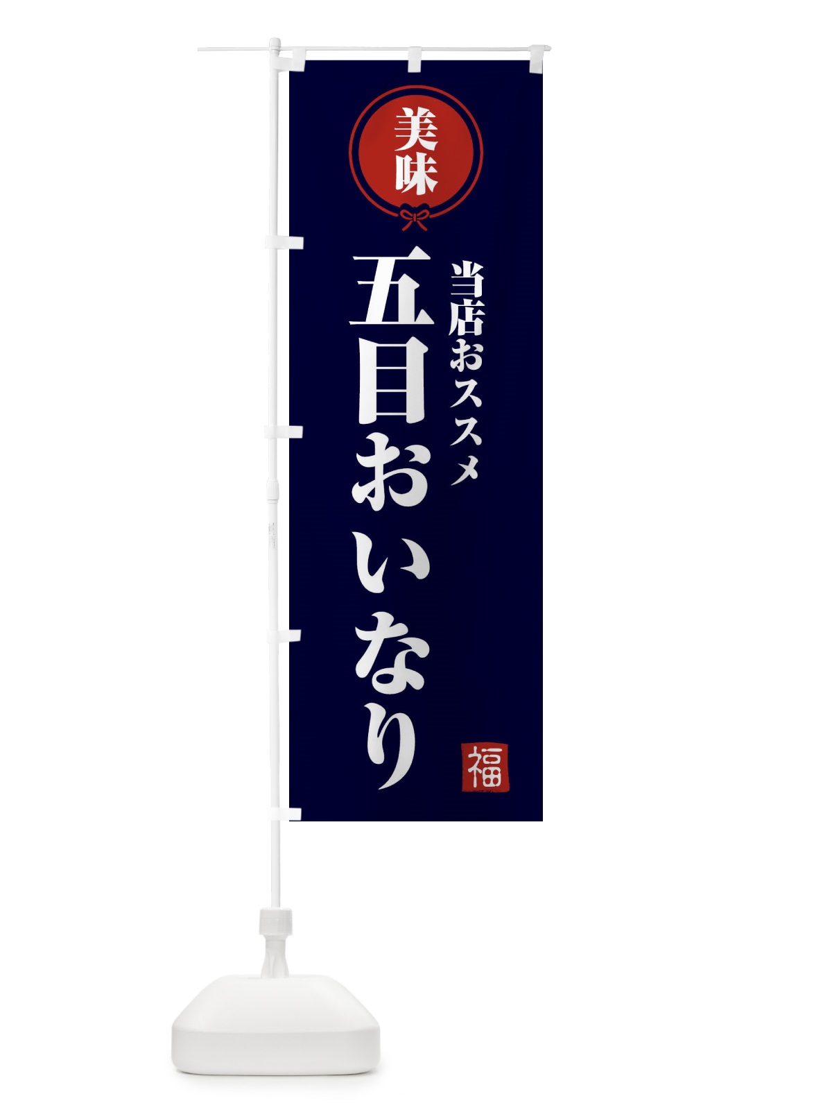 のぼり 五目おいなり のぼり旗 F1SP(デザイン【B】)