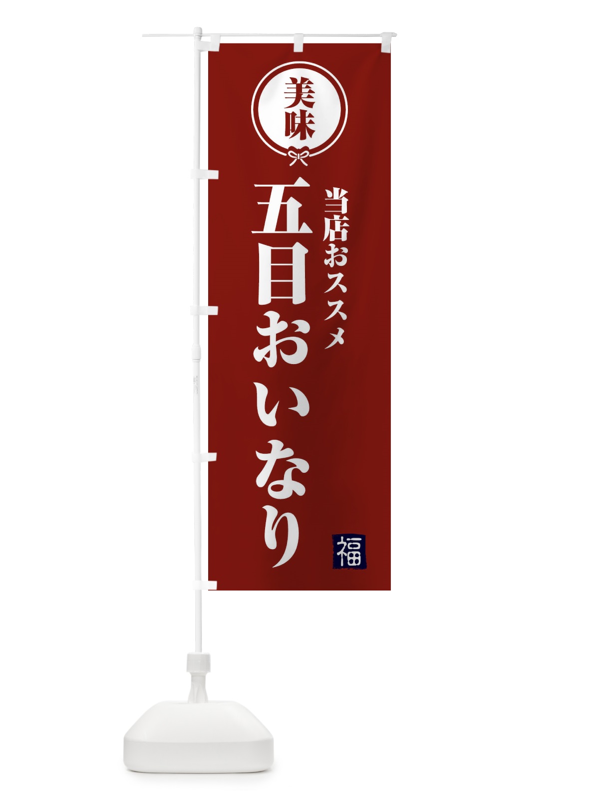 のぼり 五目おいなり のぼり旗 F1SP(デザイン【C】)