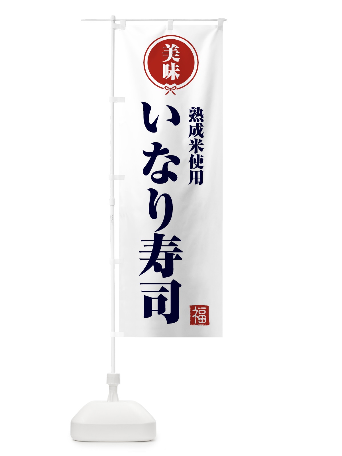 のぼり 熟成米使用 のぼり旗 F1SR(デザイン【A】)