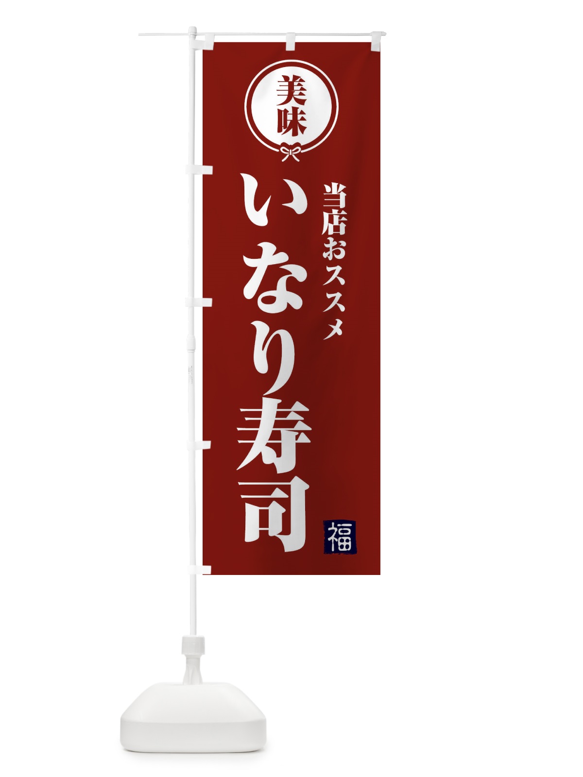 のぼり 熟成米使用 のぼり旗 F1SR(デザイン【C】)