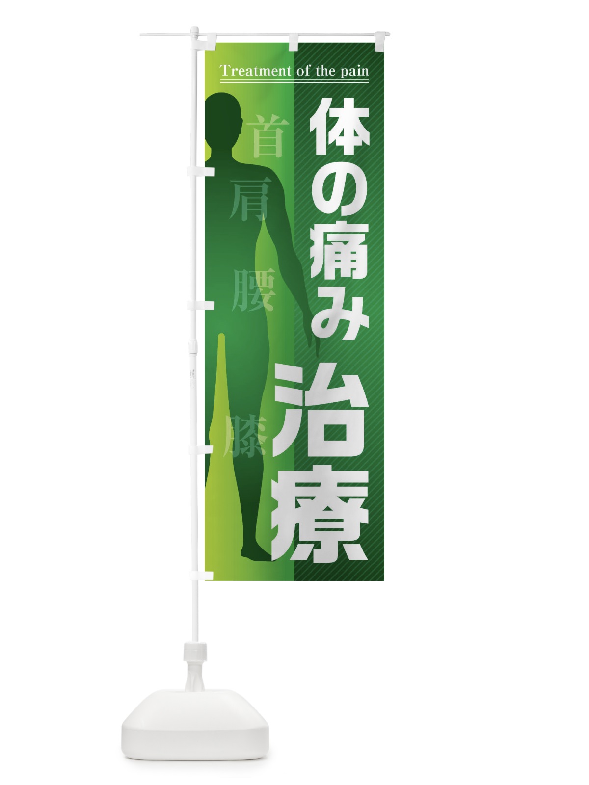 のぼり 体の痛み・治療・首・肩・腰・膝 のぼり旗 F1ST(デザイン【A】)