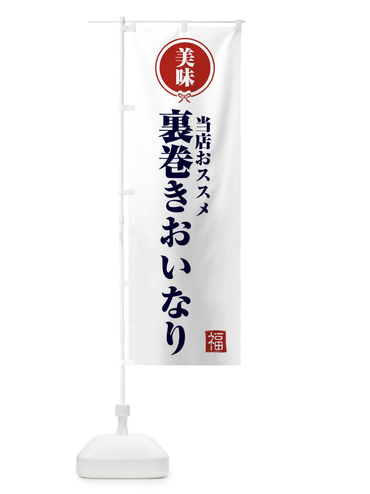 のぼり 裏巻きおいなり のぼり旗 F1SU(デザイン【A】)