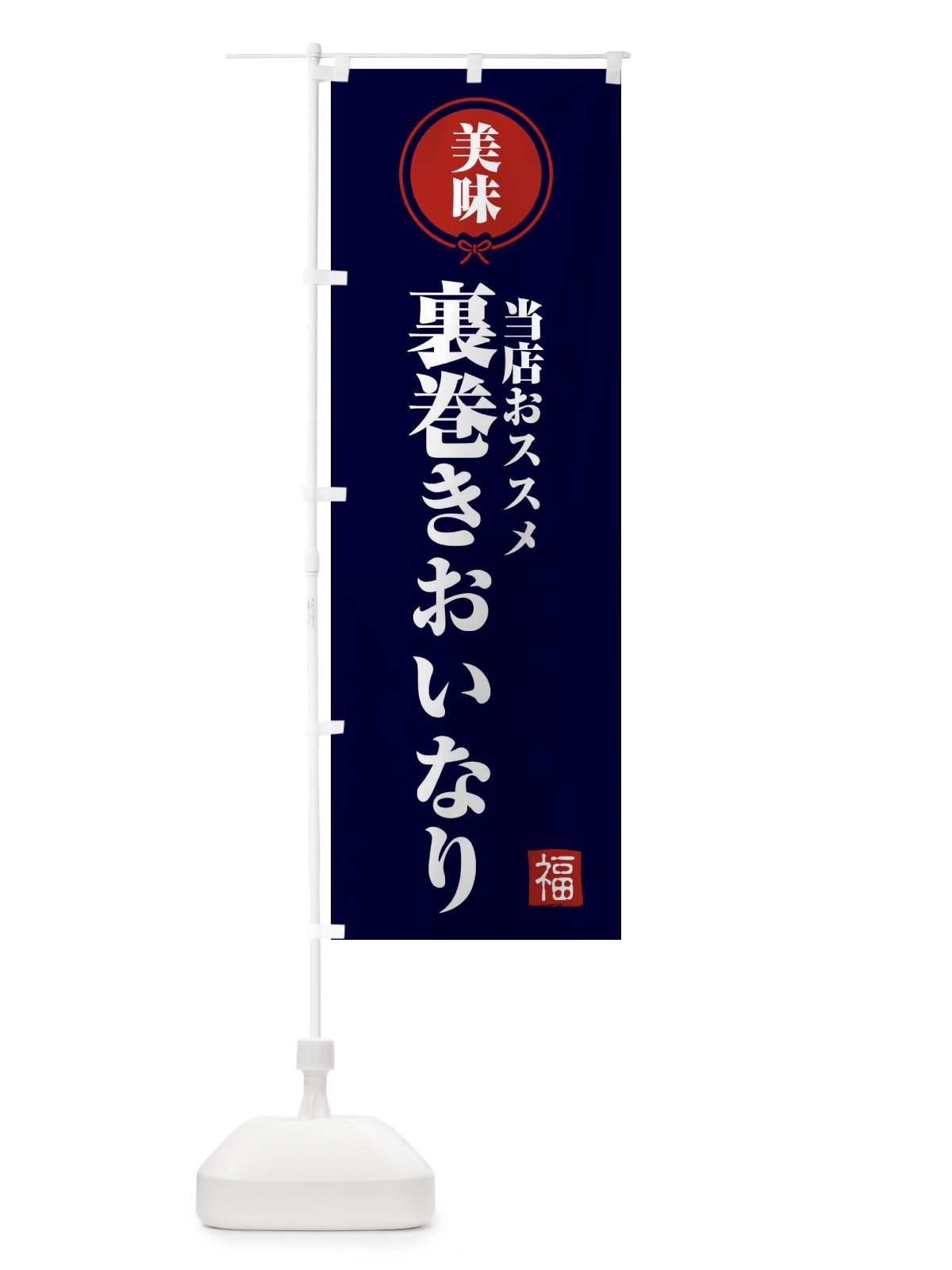 のぼり 裏巻きおいなり のぼり旗 F1SU(デザイン【B】)