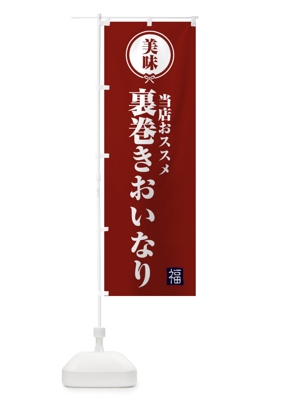 のぼり 裏巻きおいなり のぼり旗 F1SU(デザイン【C】)