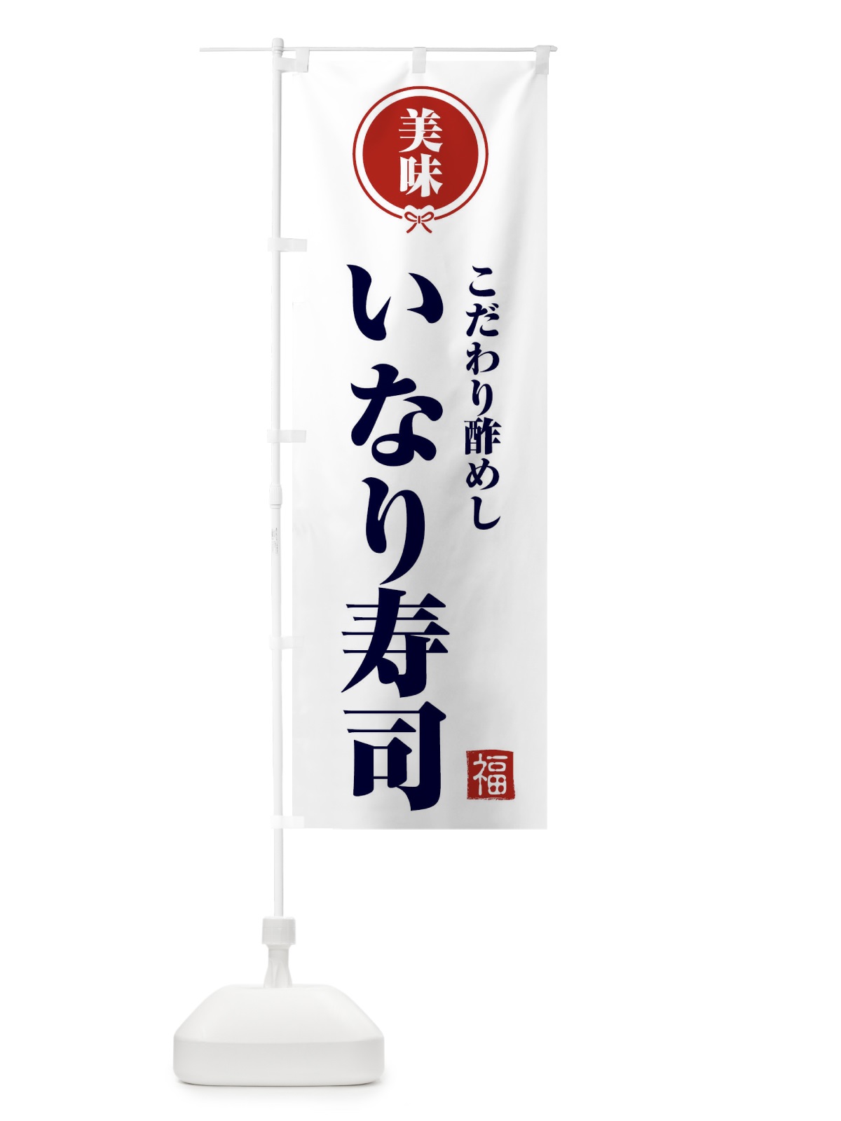 のぼり いなり寿司・和食 のぼり旗 F1SX(デザイン【A】)