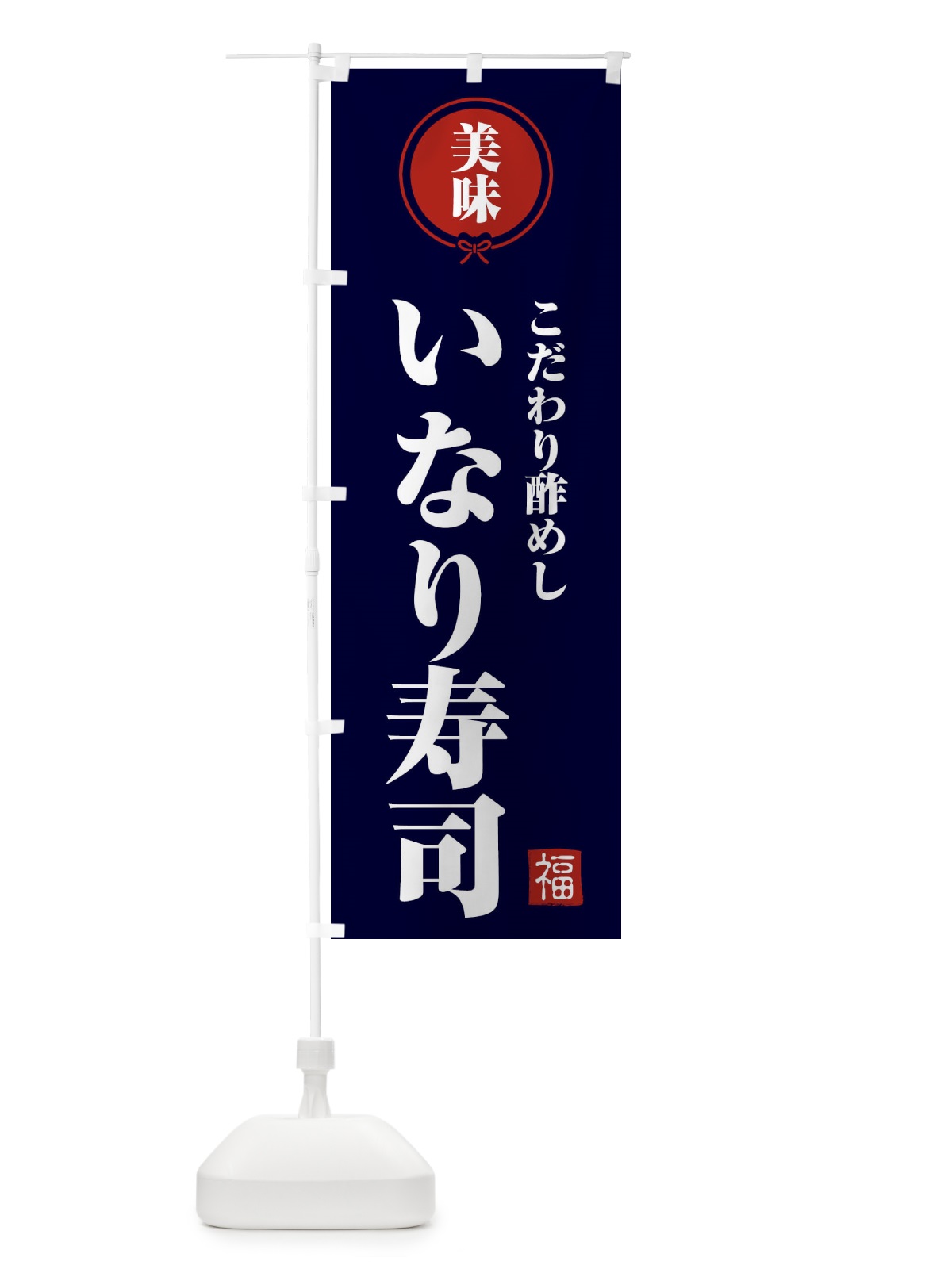 のぼり いなり寿司・和食 のぼり旗 F1SX(デザイン【B】)