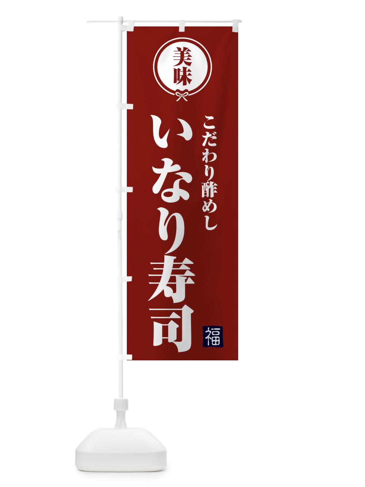 のぼり いなり寿司・和食 のぼり旗 F1SX(デザイン【C】)