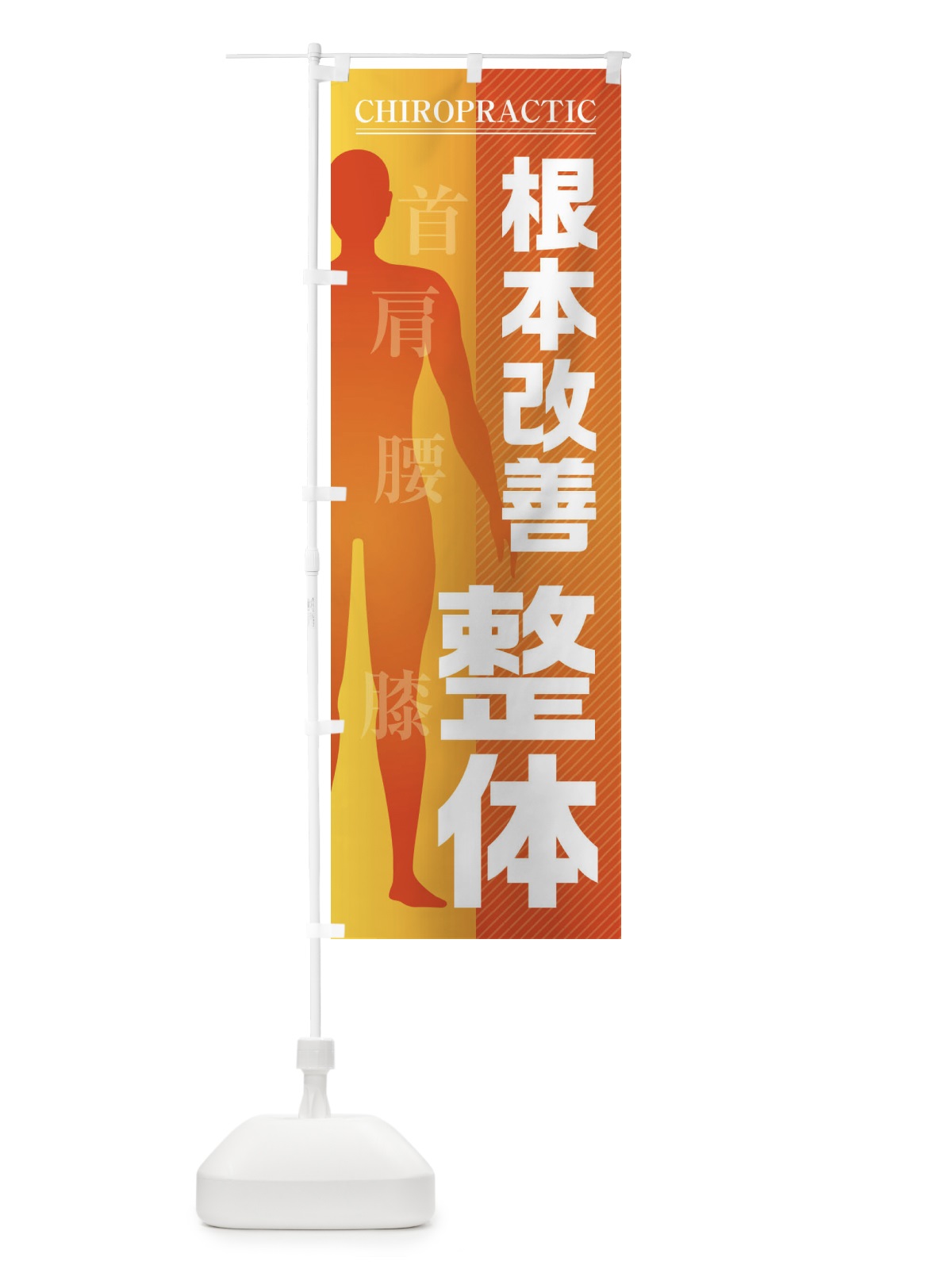 のぼり 整体・根本改善・首・肩・腰・膝 のぼり旗 F1SY(デザイン【B】)