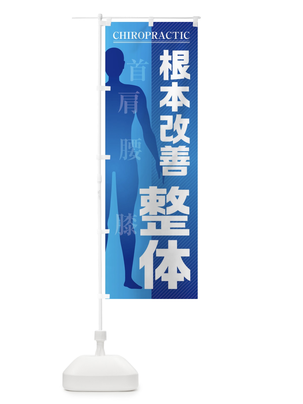 のぼり 整体・根本改善・首・肩・腰・膝 のぼり旗 F1SY(デザイン【C】)