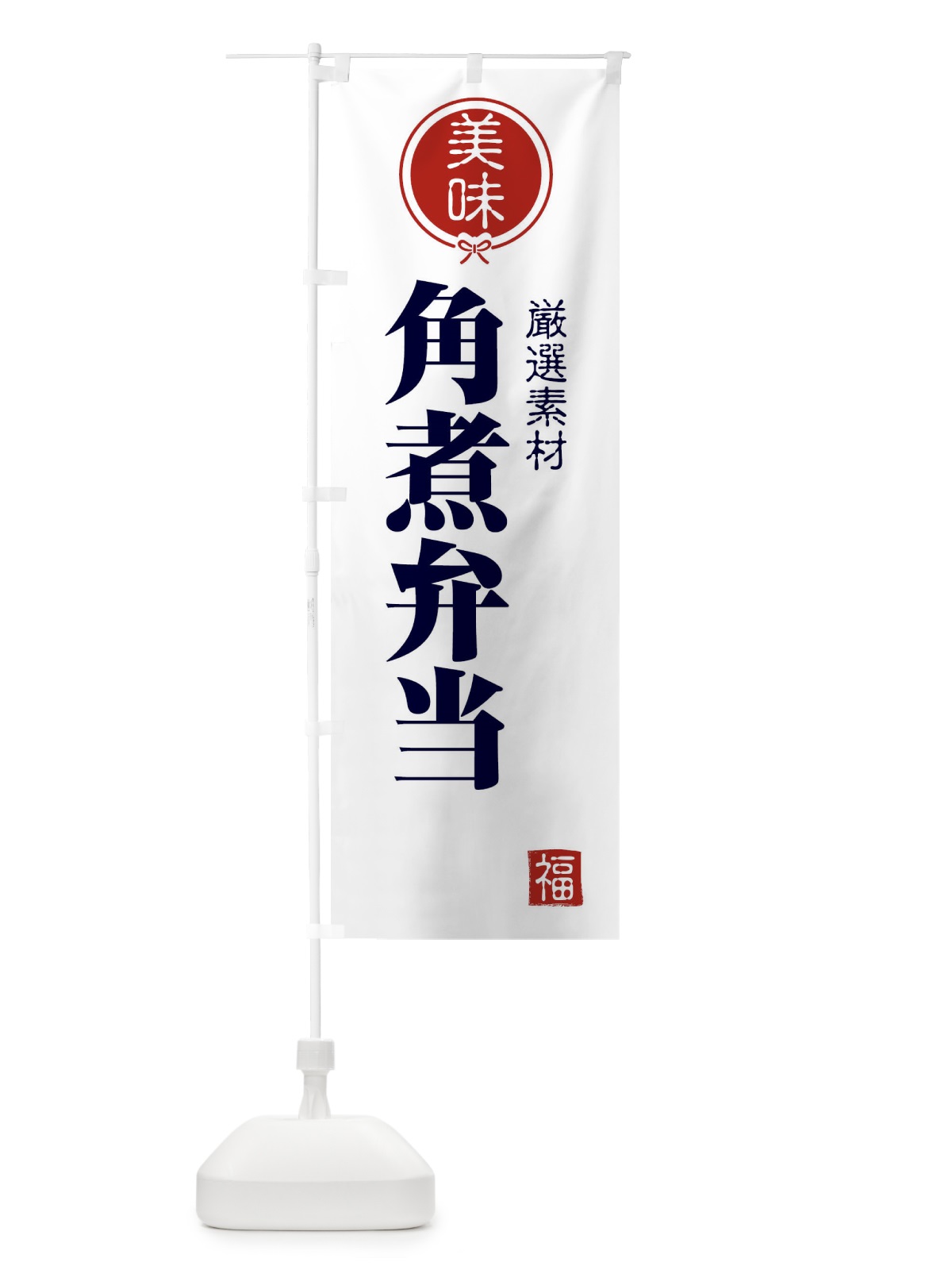 のぼり 角煮弁当 のぼり旗 F1U0(デザイン【A】)
