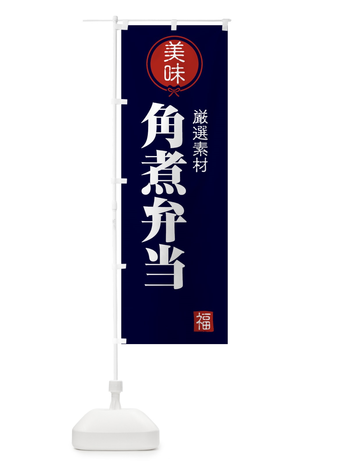 のぼり 角煮弁当 のぼり旗 F1U0(デザイン【B】)