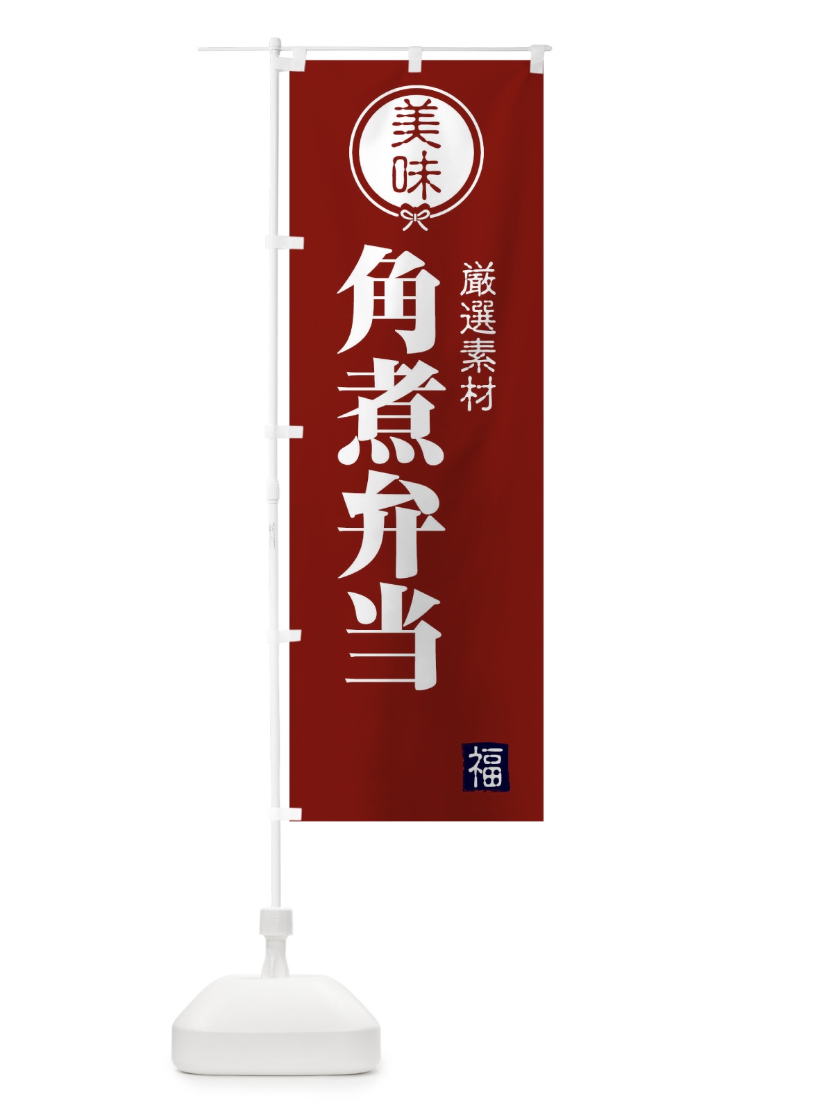 のぼり 角煮弁当 のぼり旗 F1U0(デザイン【C】)