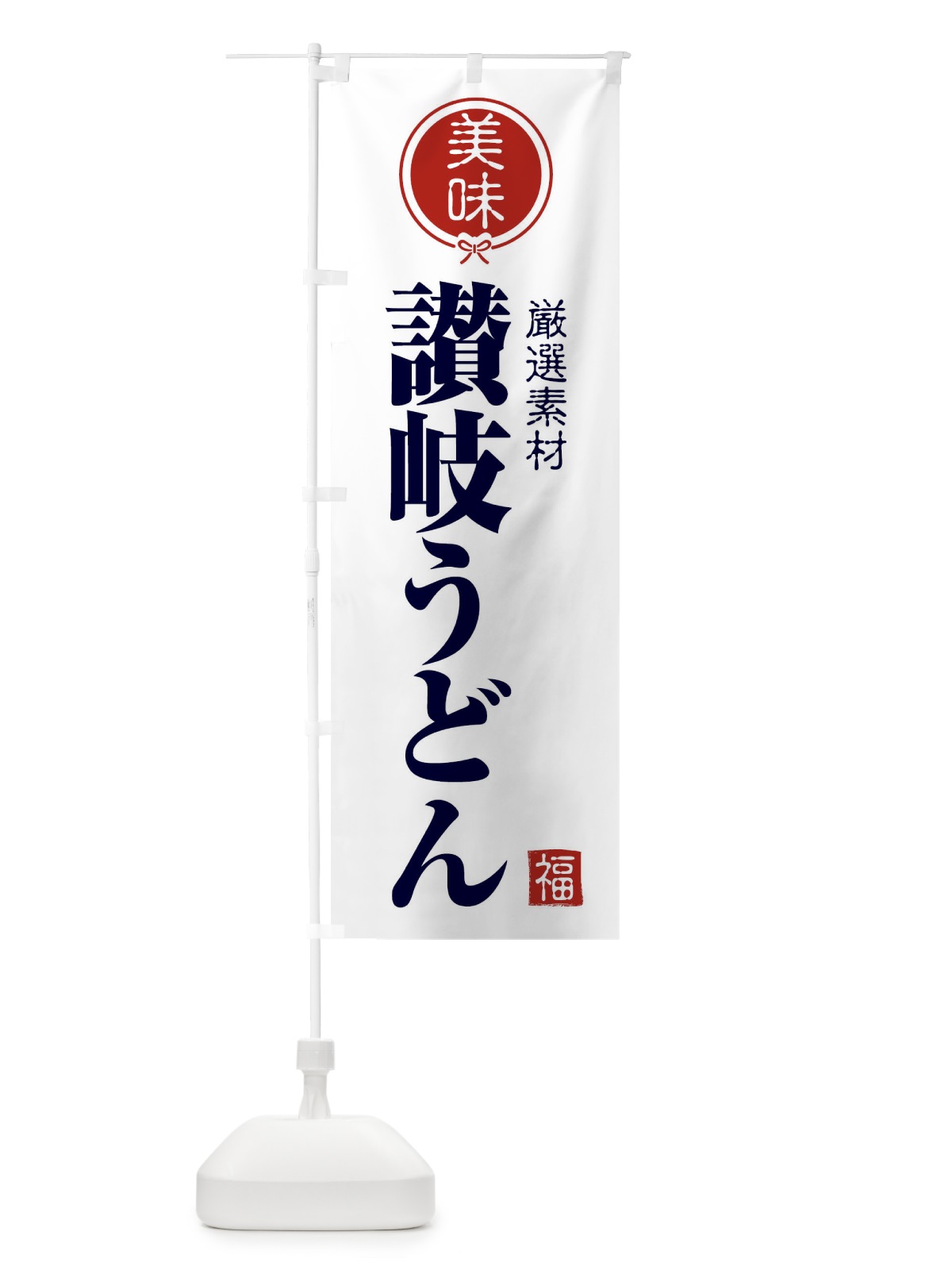 のぼり 讃岐うどん のぼり旗 F1U1(デザイン【A】)