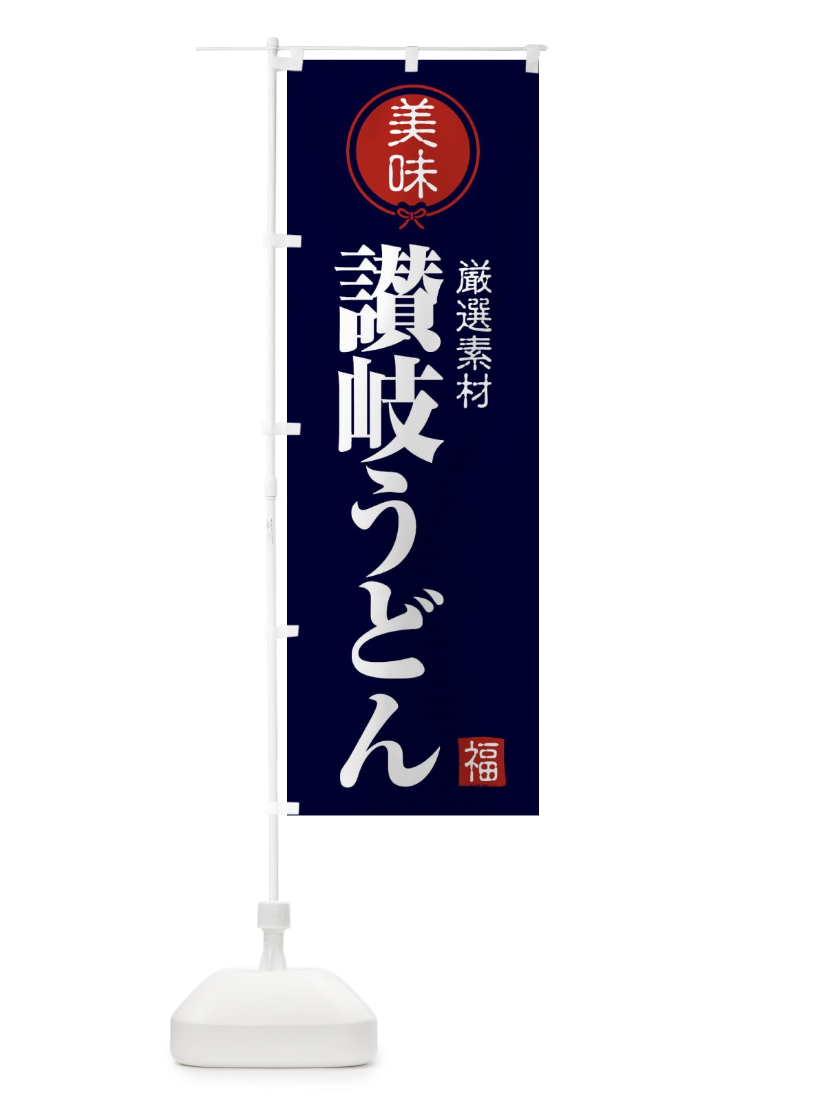 のぼり 讃岐うどん のぼり旗 F1U1(デザイン【B】)