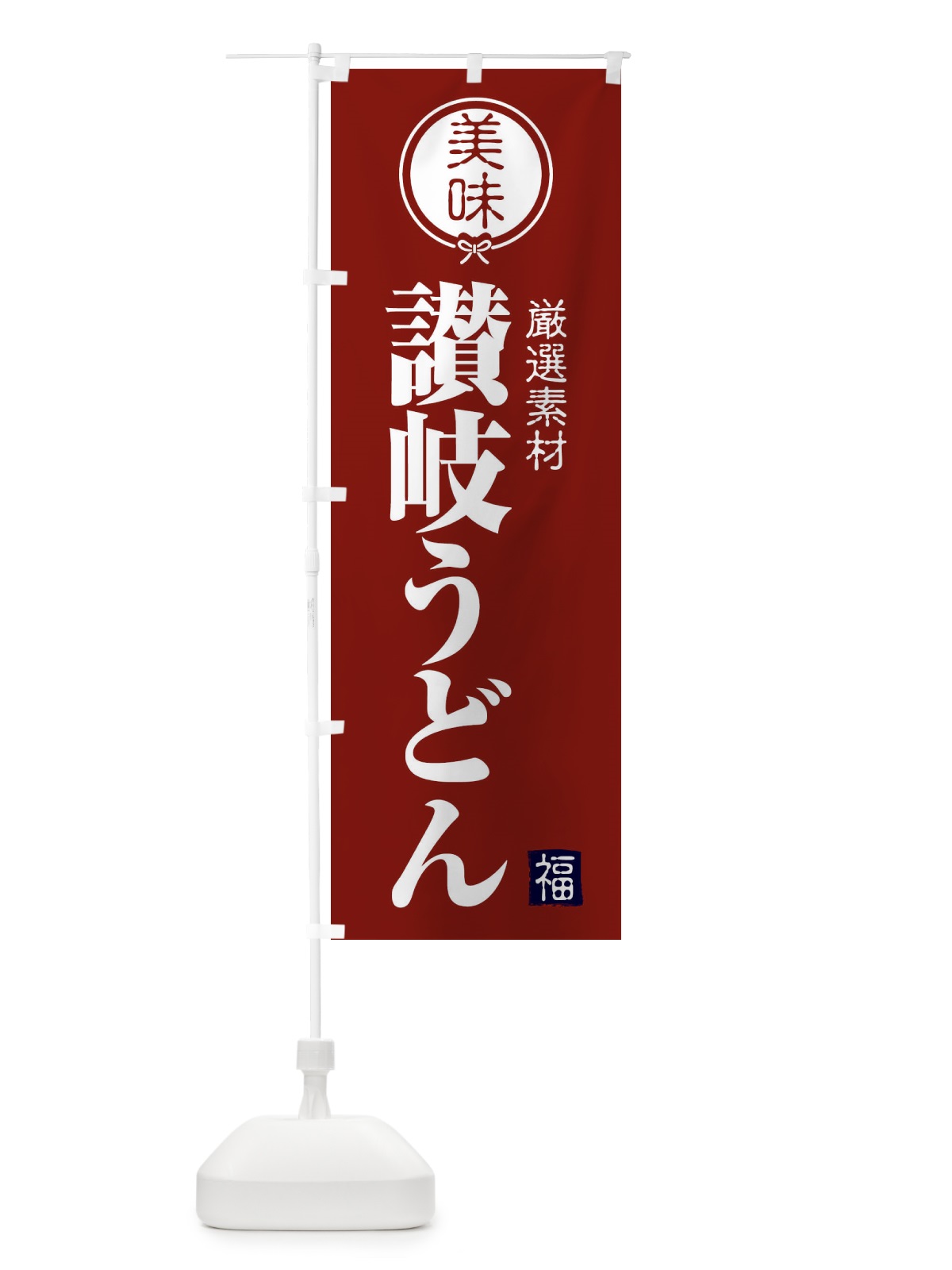 のぼり 讃岐うどん のぼり旗 F1U1(デザイン【C】)