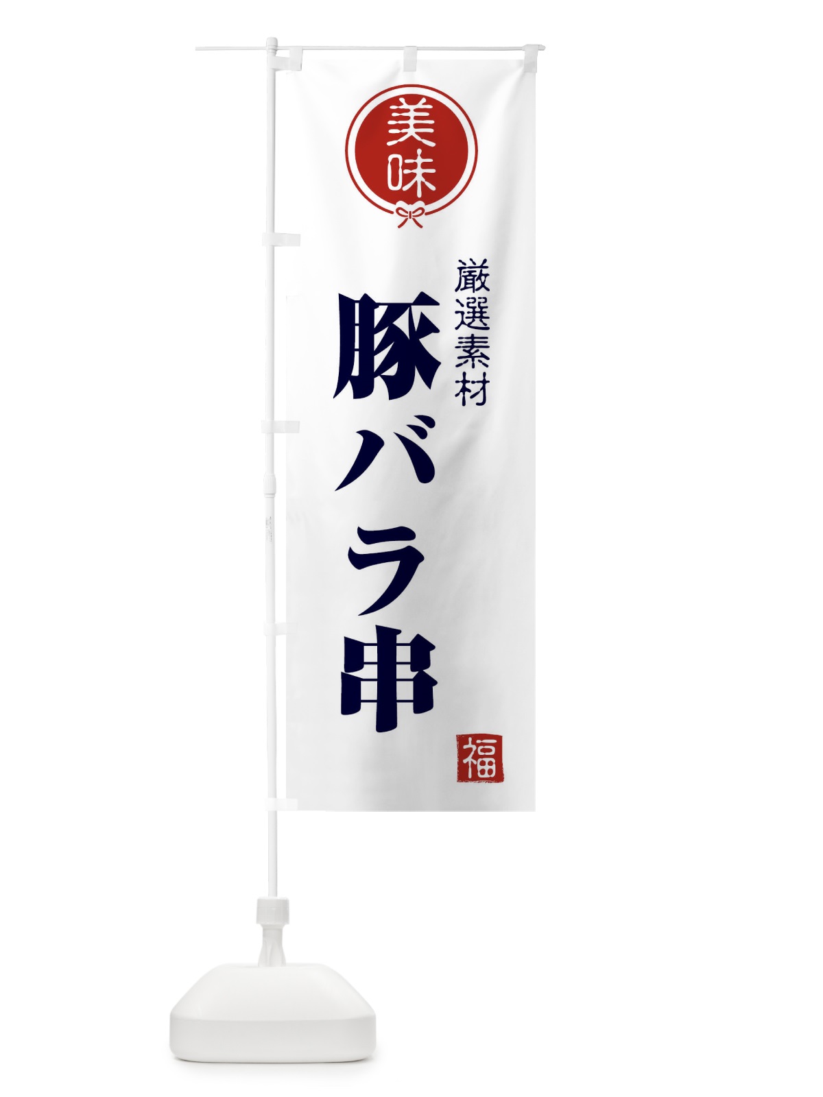 のぼり 豚バラ串 のぼり旗 F1U3(デザイン【A】)