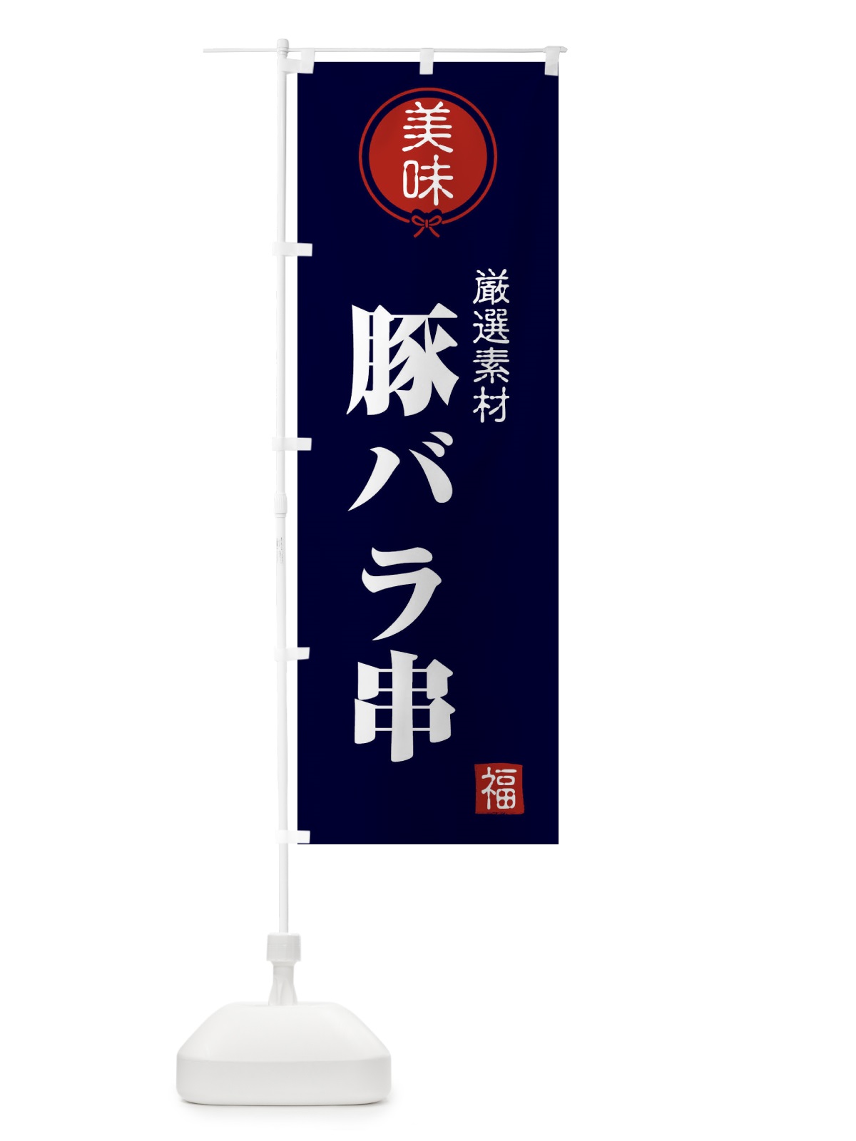 のぼり 豚バラ串 のぼり旗 F1U3(デザイン【B】)