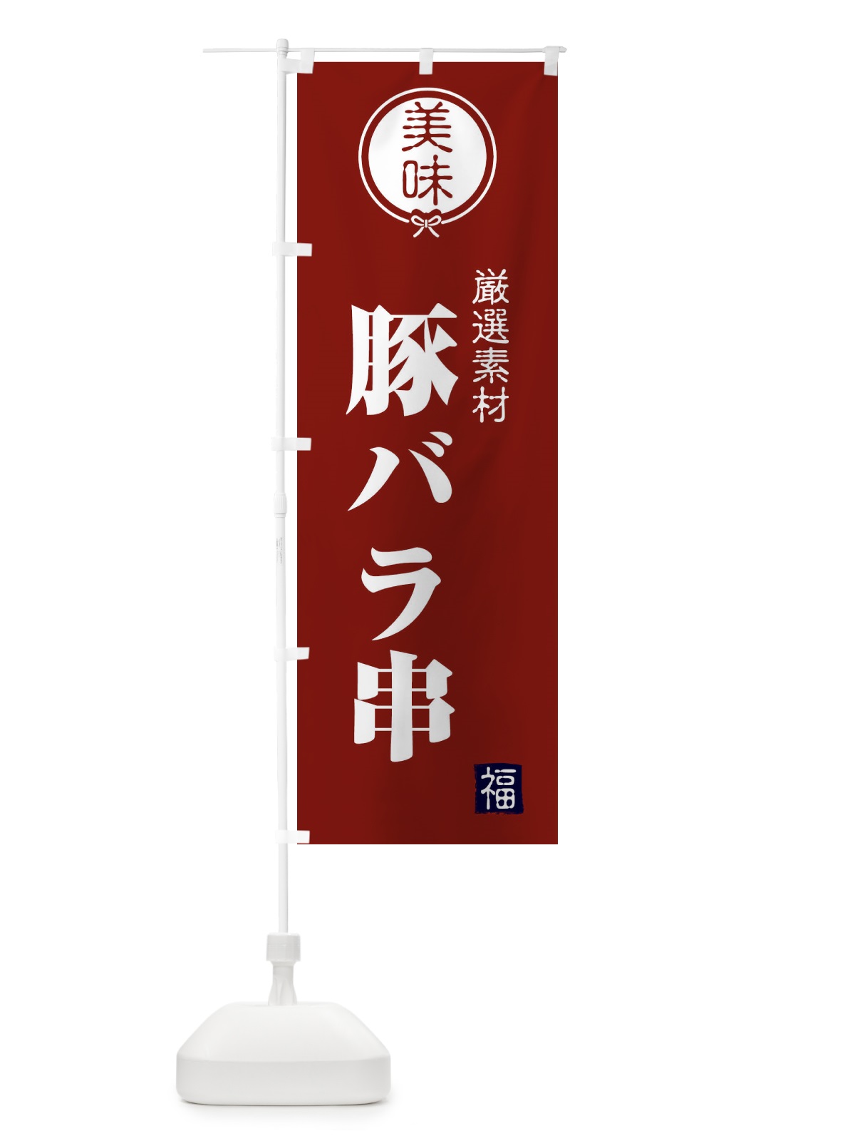 のぼり 豚バラ串 のぼり旗 F1U3(デザイン【C】)