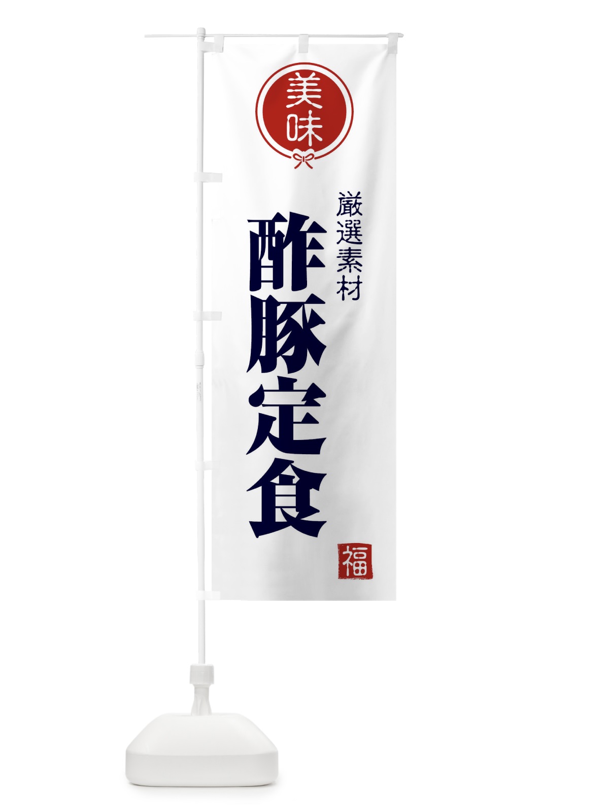 のぼり 酢豚定食 のぼり旗 F1U5(デザイン【A】)