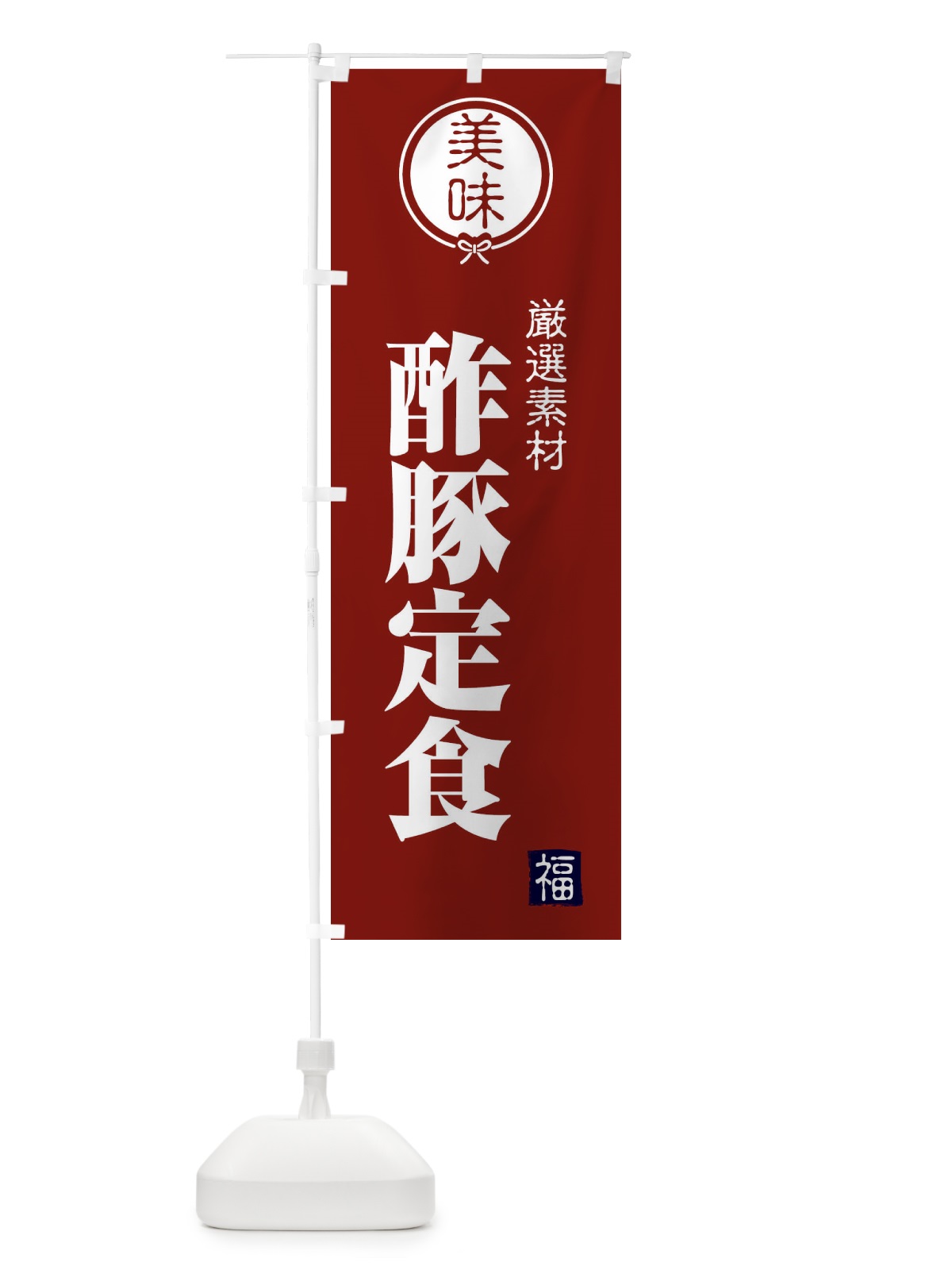 のぼり 酢豚定食 のぼり旗 F1U5(デザイン【C】)