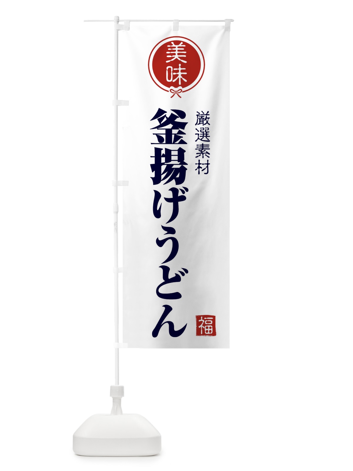 のぼり 釜揚げうどん のぼり旗 F1U6(デザイン【A】)