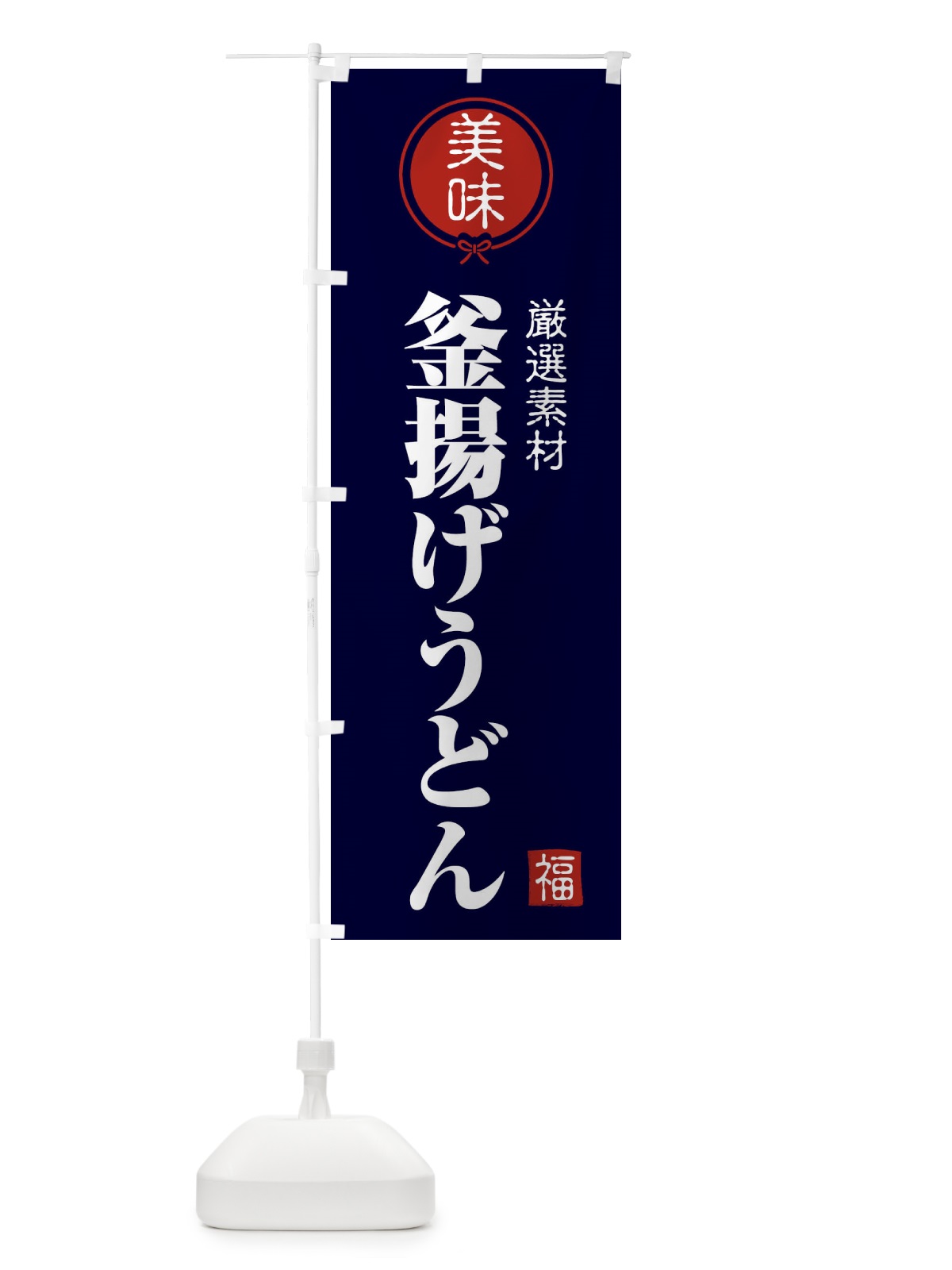のぼり 釜揚げうどん のぼり旗 F1U6(デザイン【B】)