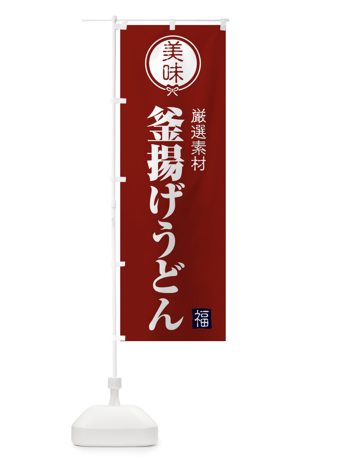 のぼり 釜揚げうどん のぼり旗 F1U6(デザイン【C】)