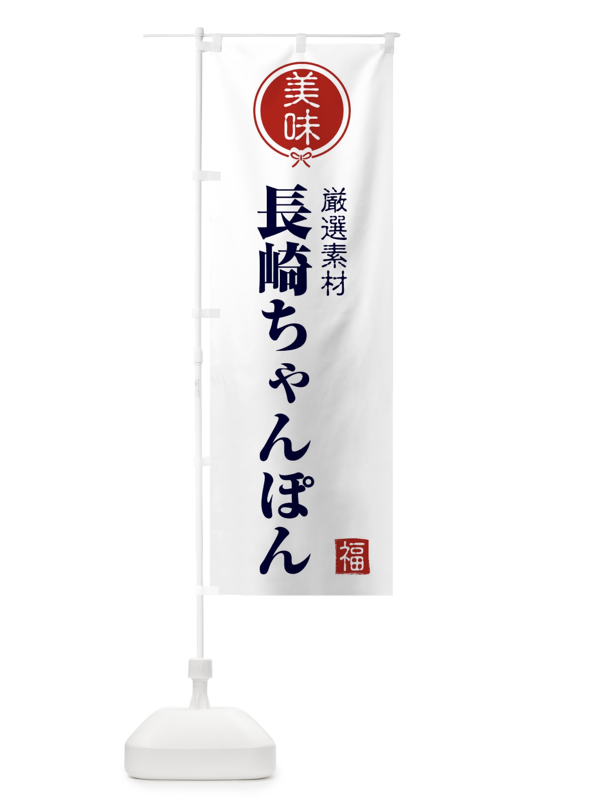 のぼり 長崎ちゃんぽん のぼり旗 F1U9(デザイン【A】)