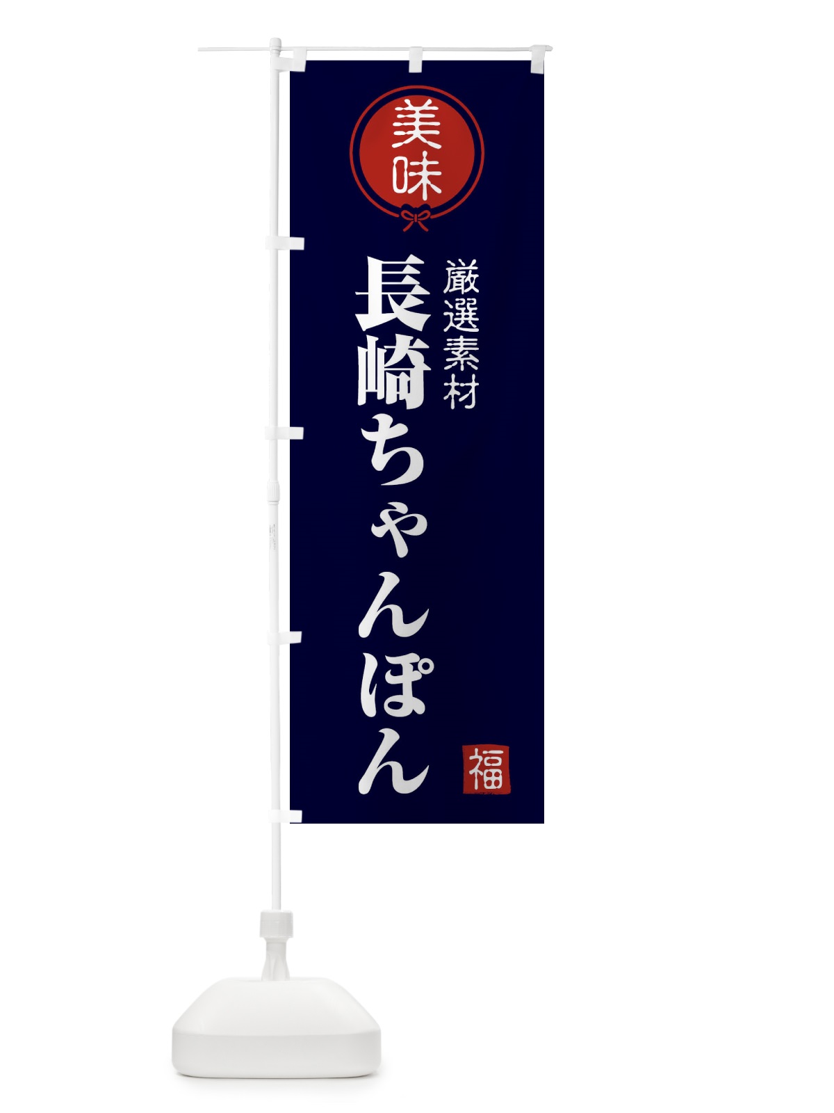 のぼり 長崎ちゃんぽん のぼり旗 F1U9(デザイン【B】)