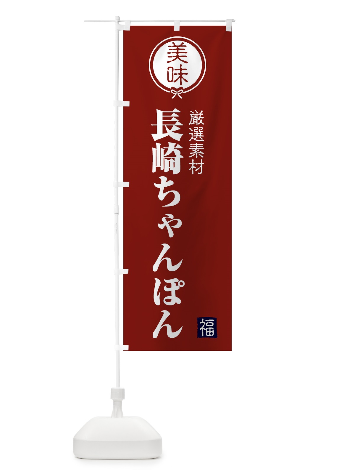 のぼり 長崎ちゃんぽん のぼり旗 F1U9(デザイン【C】)