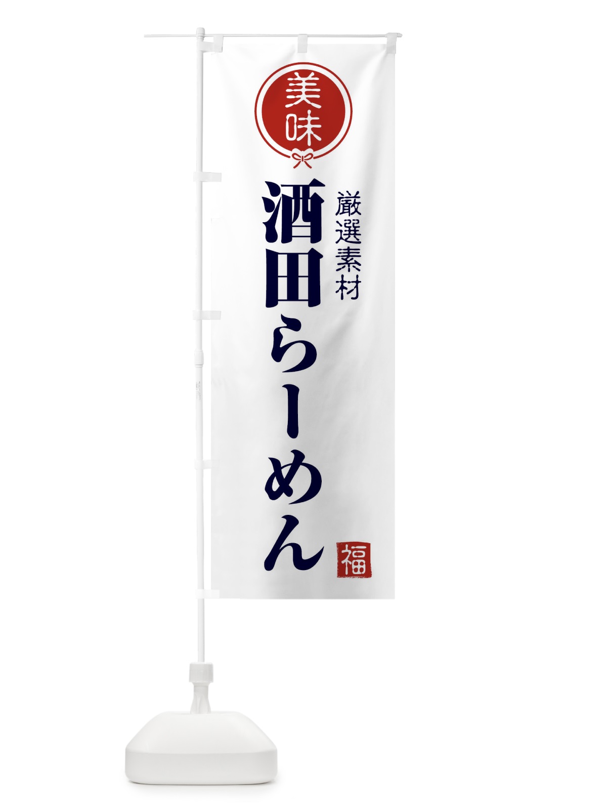 のぼり 酒田らーめん のぼり旗 F1UA(デザイン【A】)