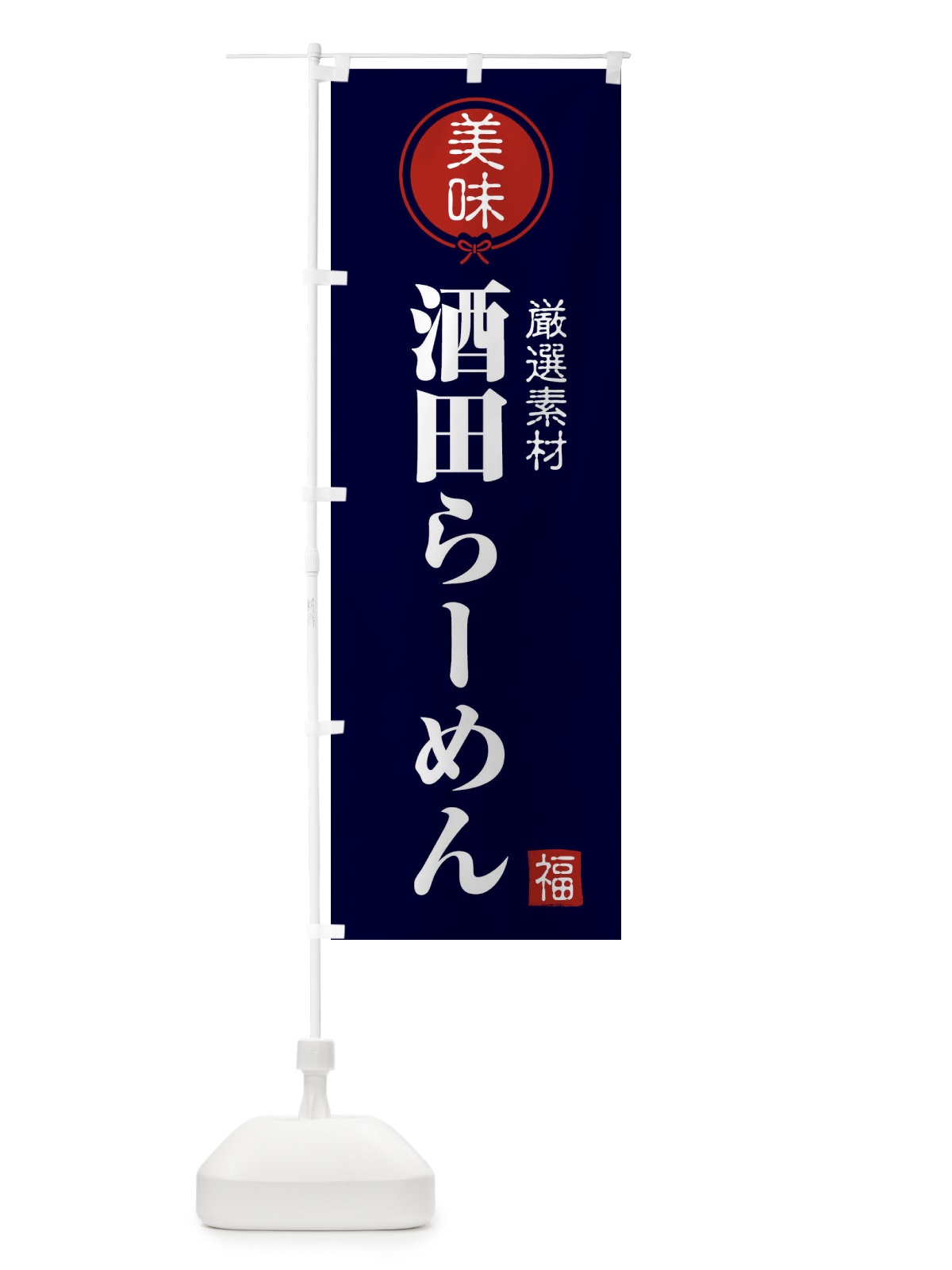 のぼり 酒田らーめん のぼり旗 F1UA(デザイン【B】)