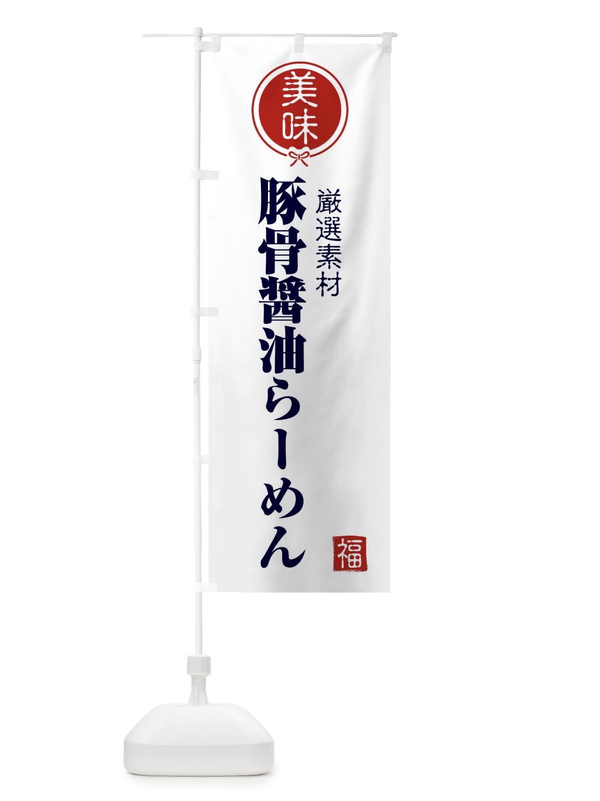 のぼり 豚骨醤油らーめん のぼり旗 F1UG(デザイン【A】)