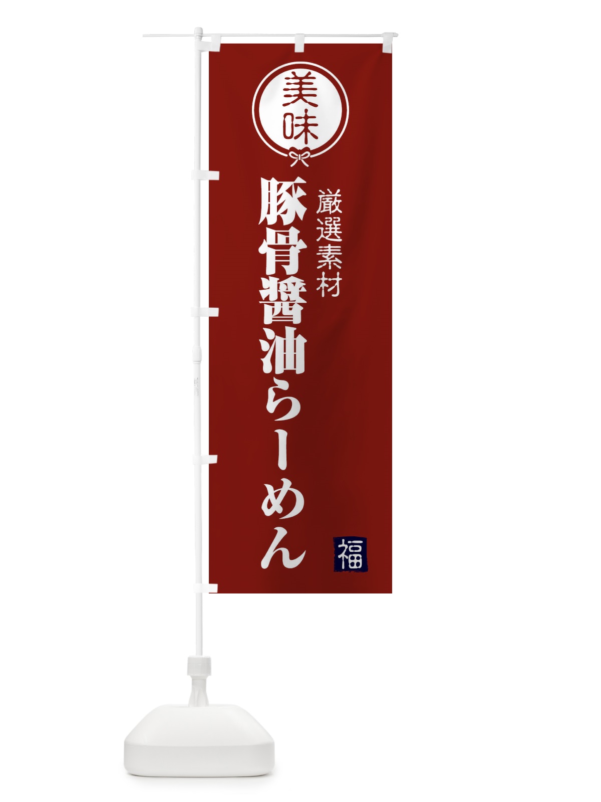 のぼり 豚骨醤油らーめん のぼり旗 F1UG(デザイン【C】)