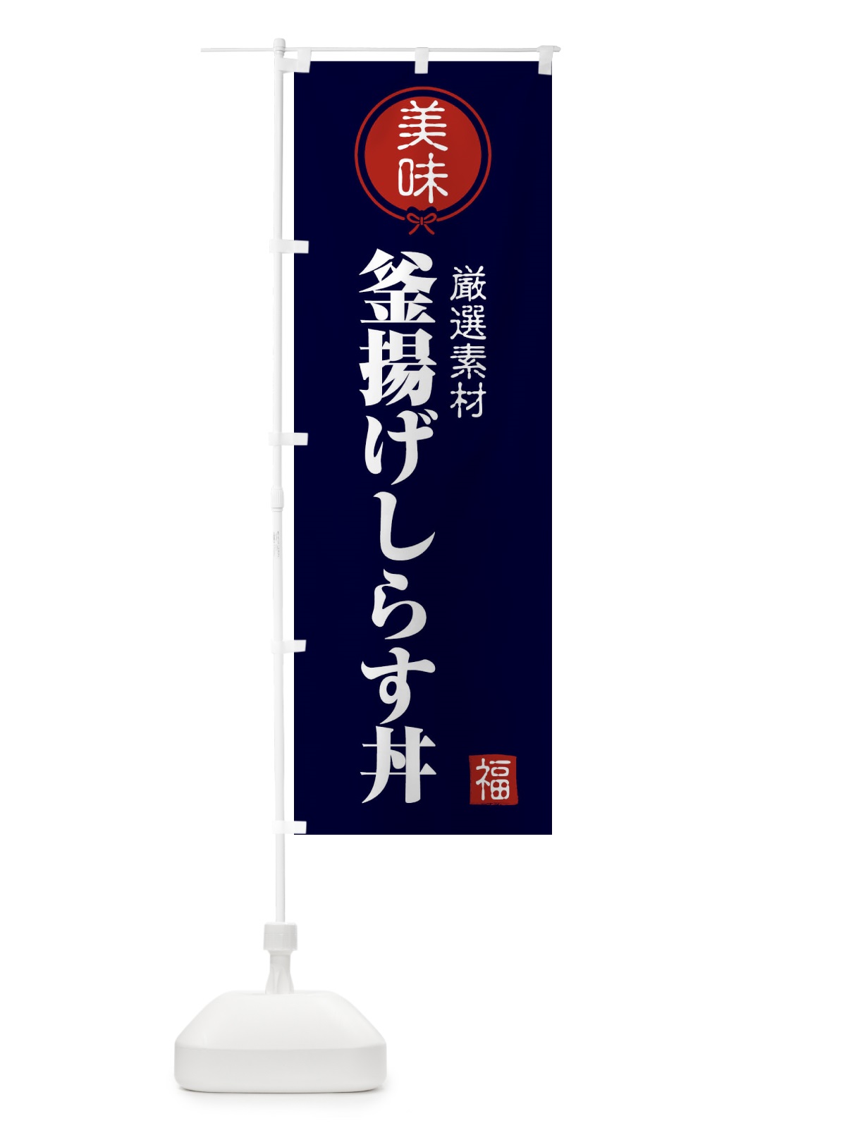 のぼり 釜揚げしらす丼 のぼり旗 F1UJ(デザイン【B】)