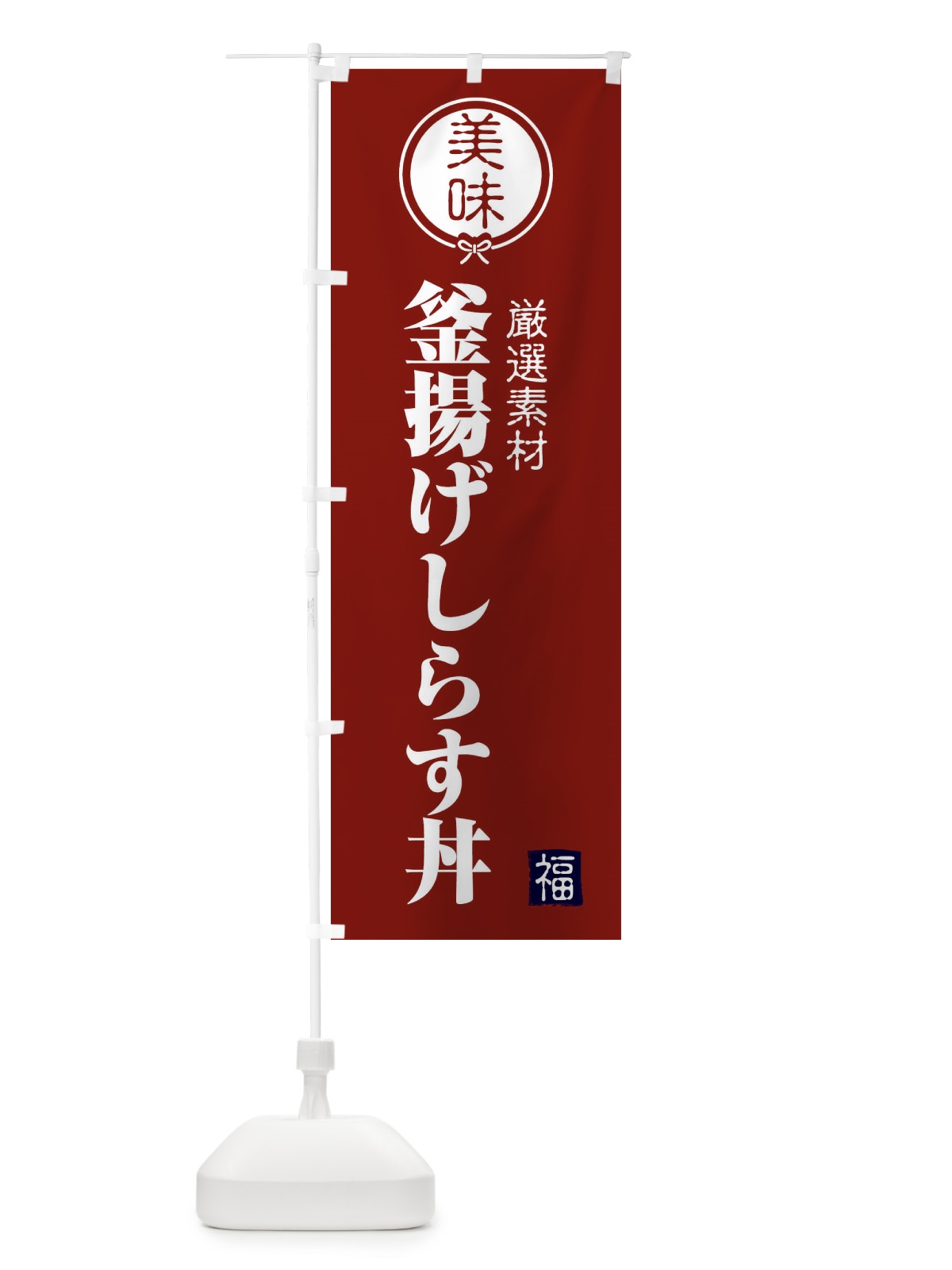 のぼり 釜揚げしらす丼 のぼり旗 F1UJ(デザイン【C】)