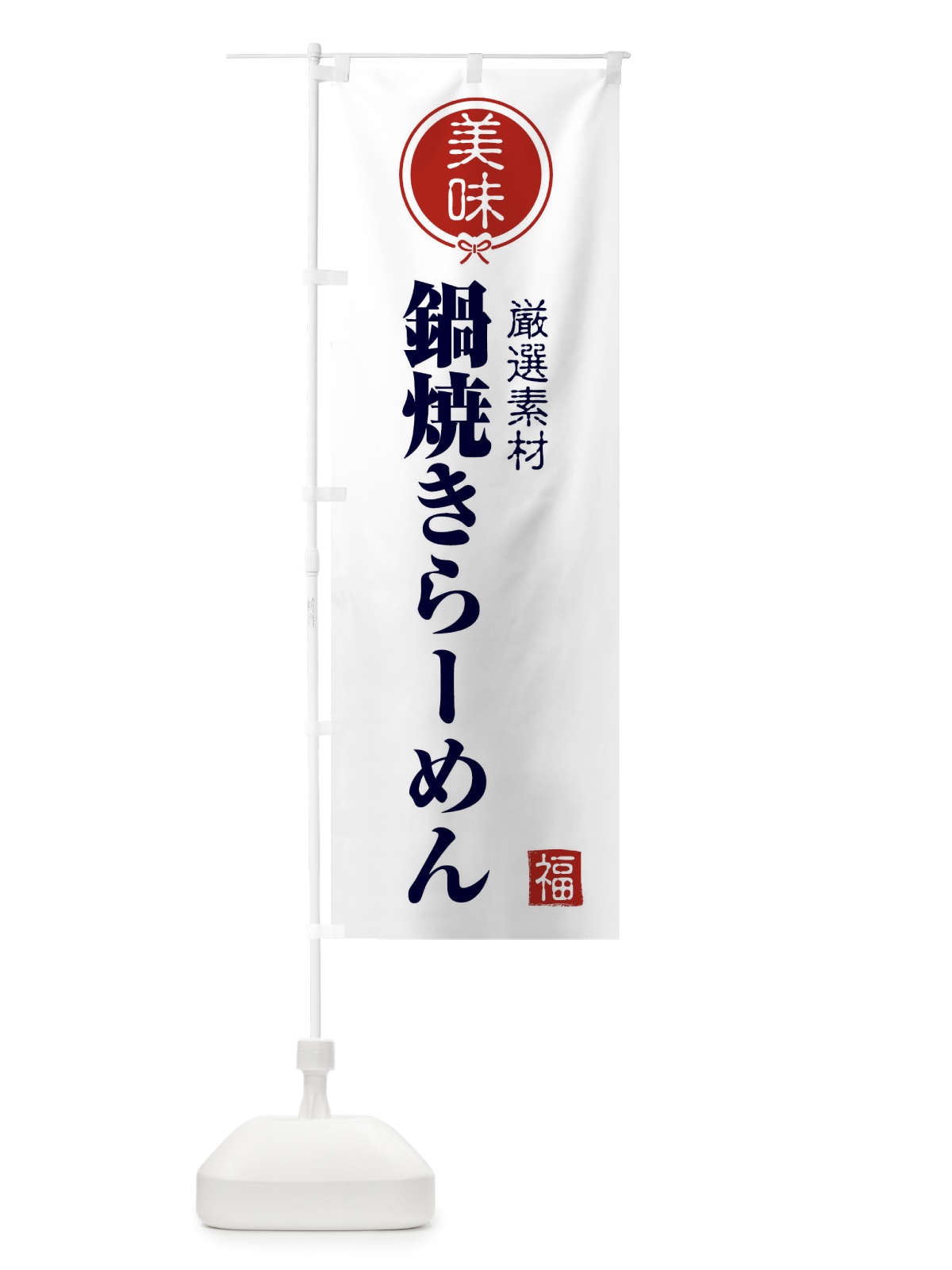 のぼり 鍋焼きらーめん のぼり旗 F1UL(デザイン【A】)