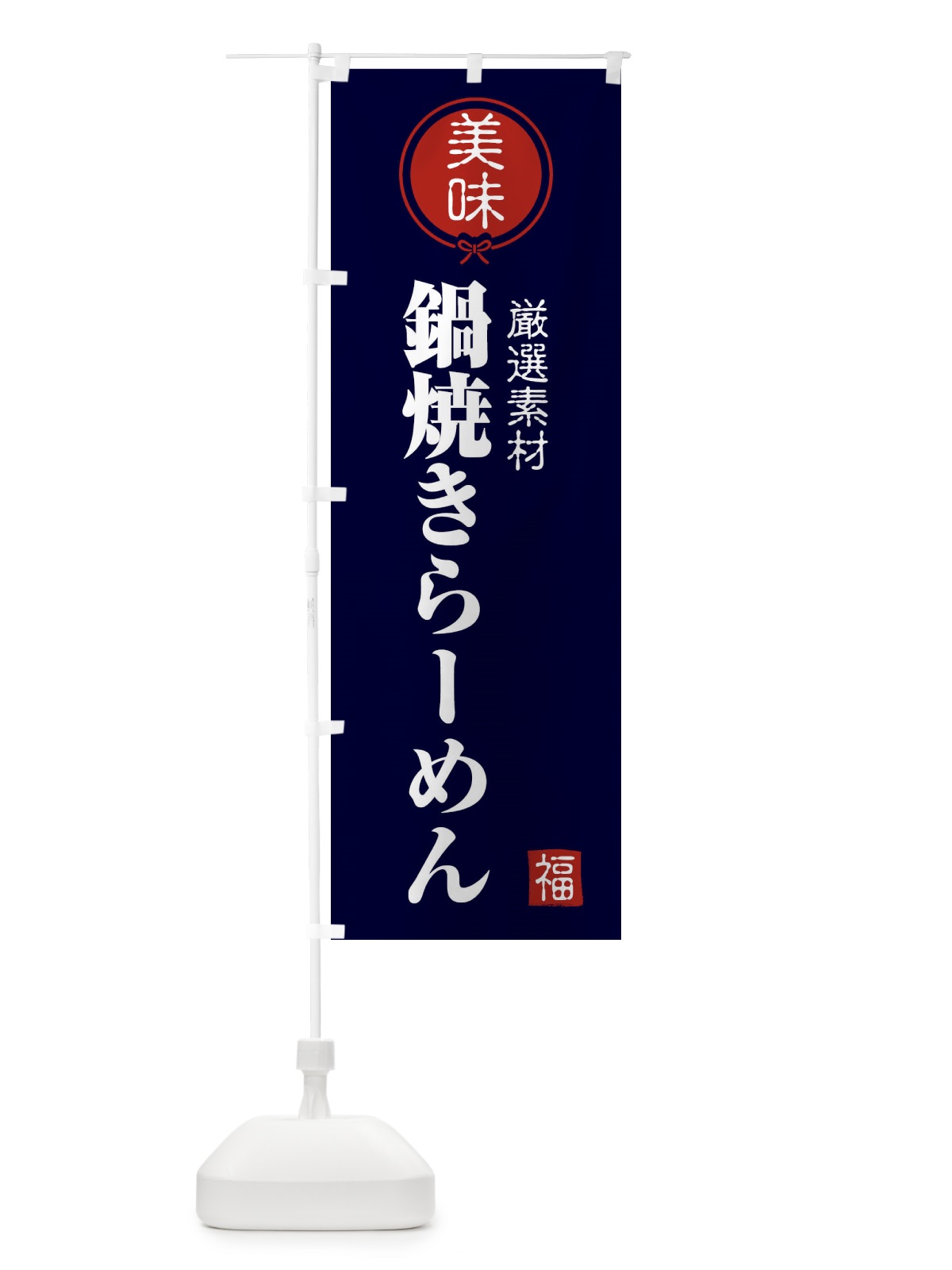 のぼり 鍋焼きらーめん のぼり旗 F1UL(デザイン【B】)