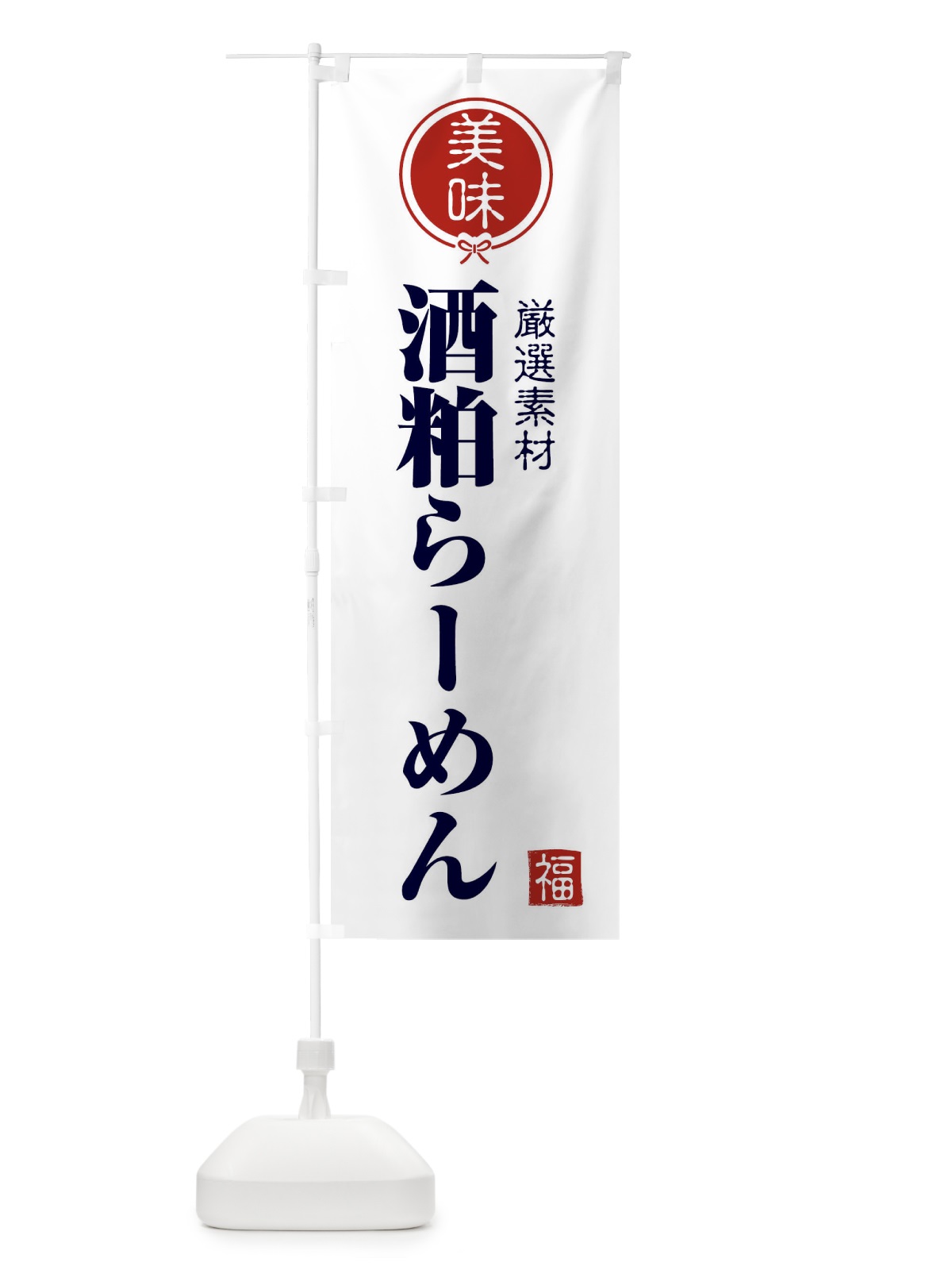 のぼり 酒粕らーめん のぼり旗 F1UN(デザイン【A】)