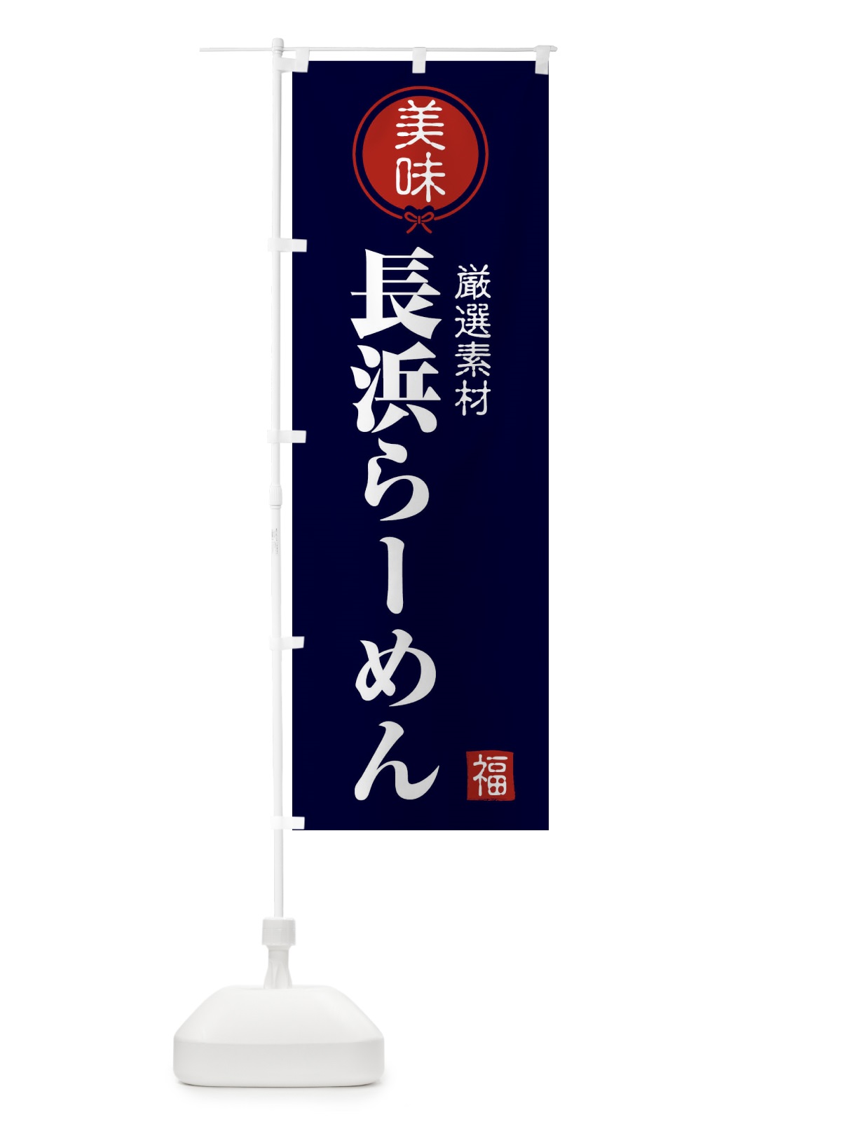 のぼり 長浜らーめん のぼり旗 F1UP(デザイン【B】)