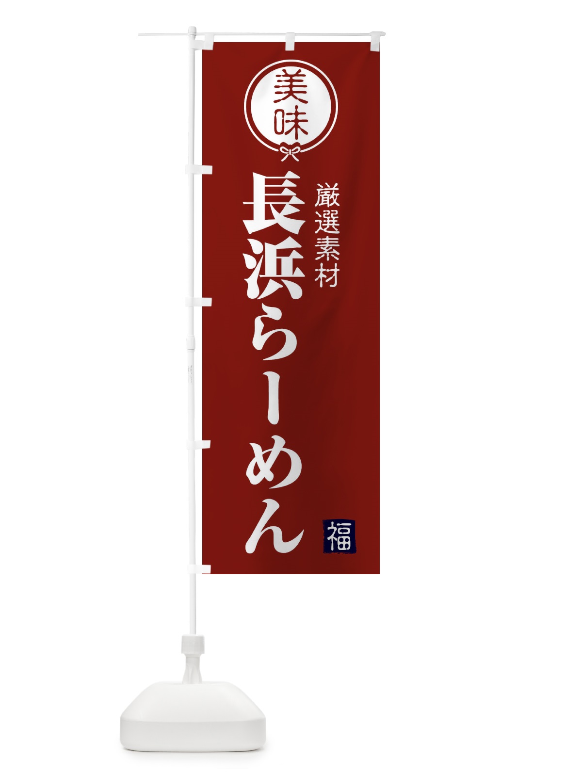 のぼり 長浜らーめん のぼり旗 F1UP(デザイン【C】)