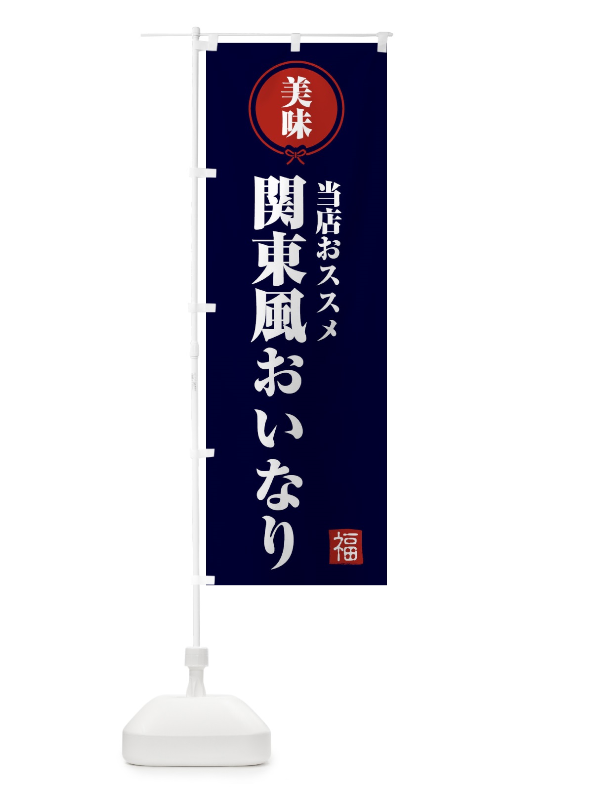 のぼり 関東風おいなり のぼり旗 F1UR(デザイン【B】)