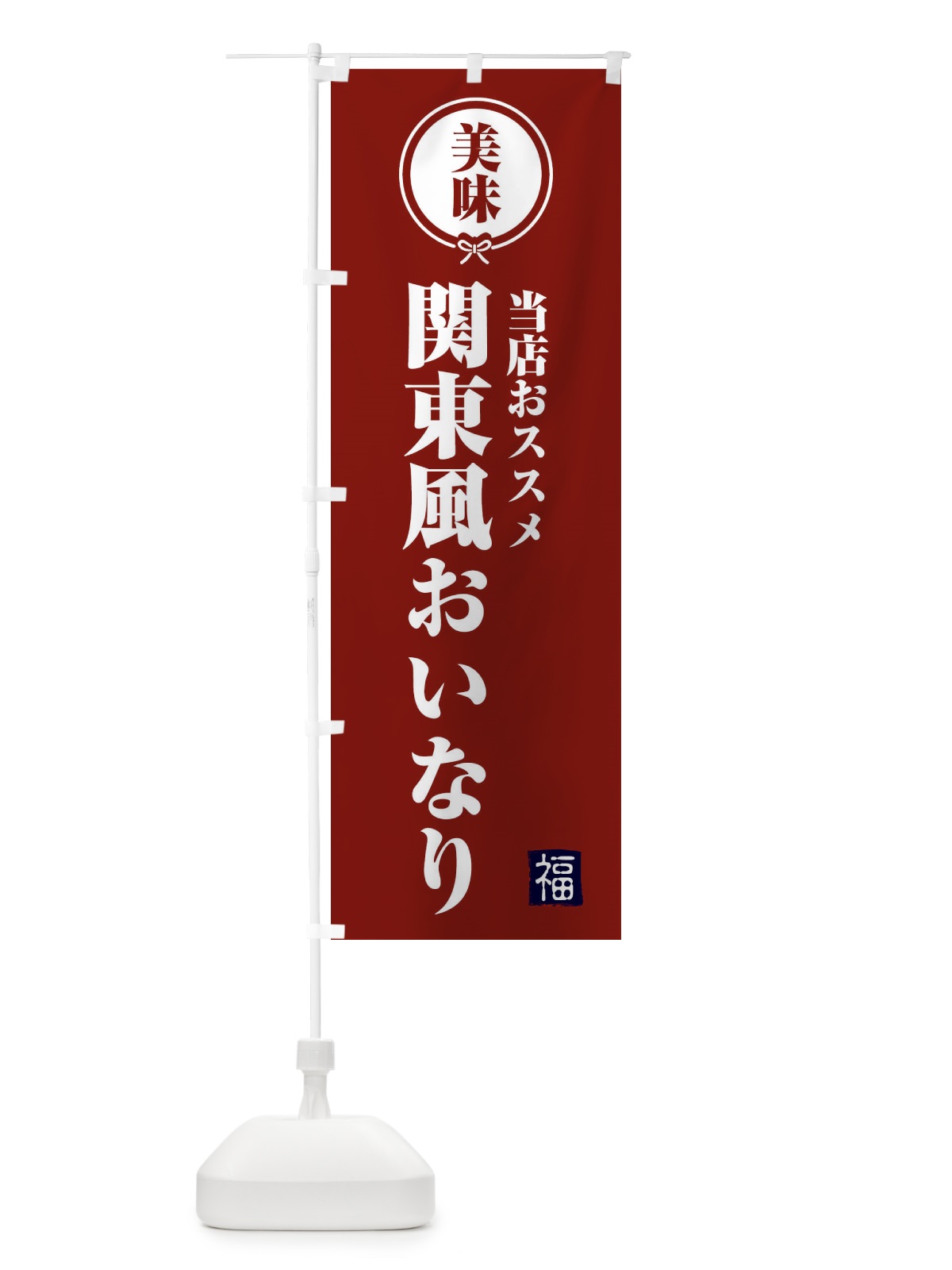 のぼり 関東風おいなり のぼり旗 F1UR(デザイン【C】)