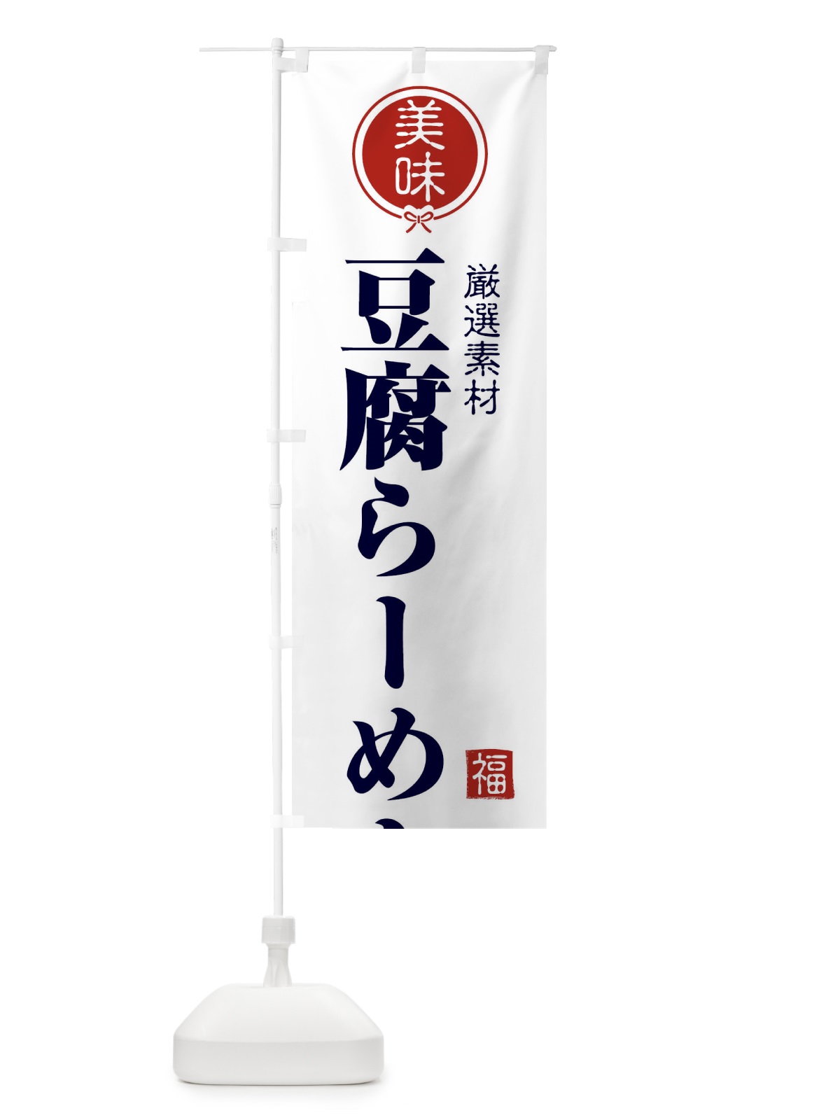 のぼり 豆腐らーめん のぼり旗 F1UT(デザイン【A】)