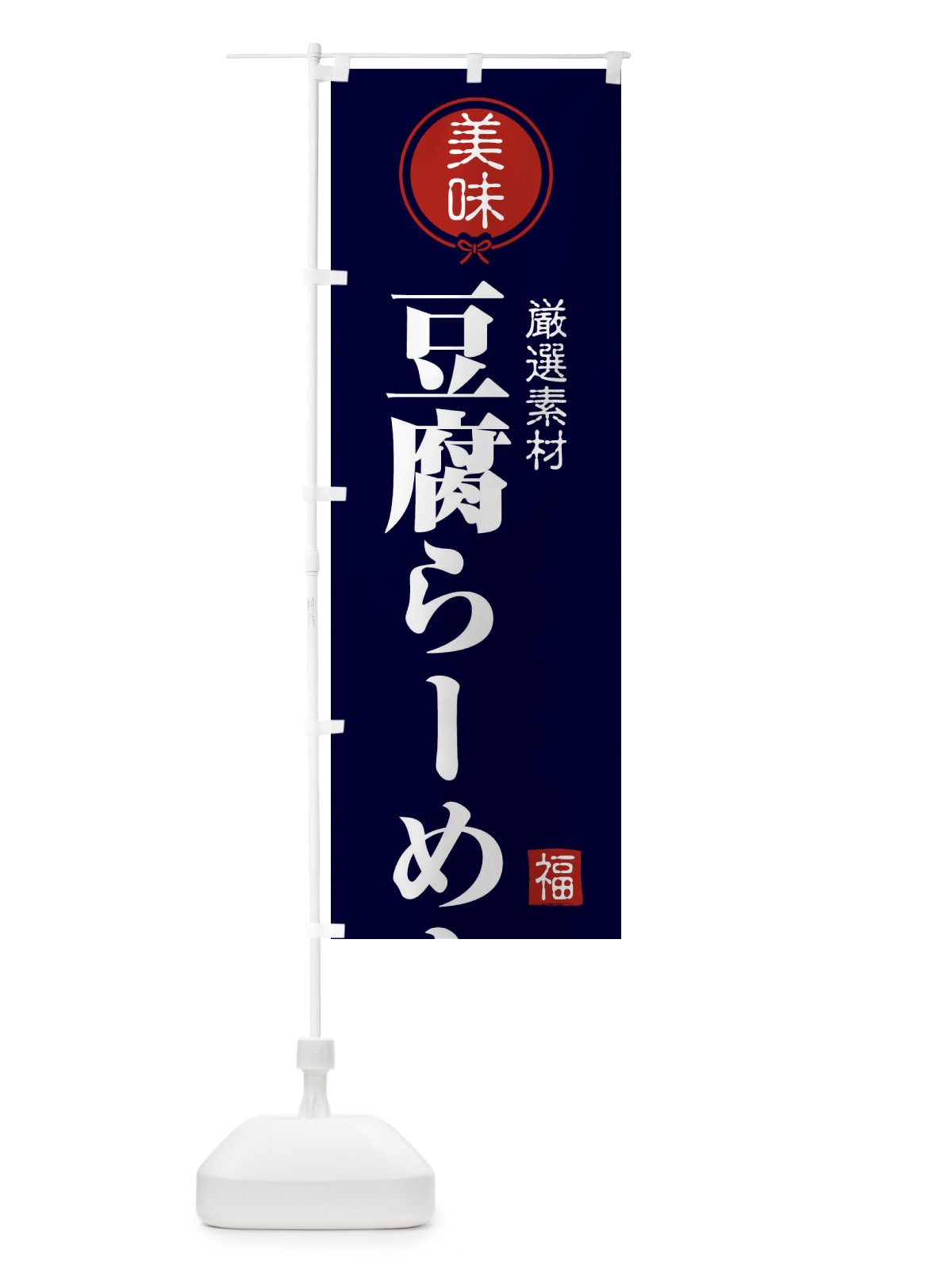 のぼり 豆腐らーめん のぼり旗 F1UT(デザイン【B】)