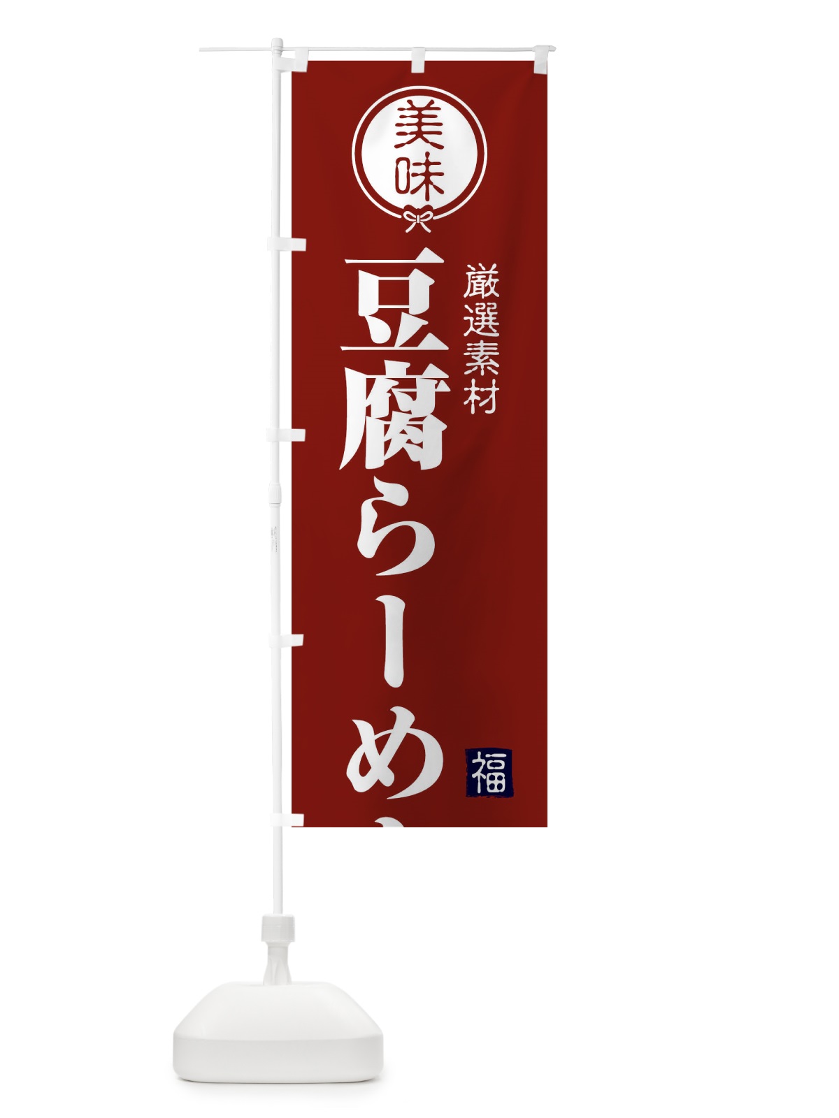 のぼり 豆腐らーめん のぼり旗 F1UT(デザイン【C】)