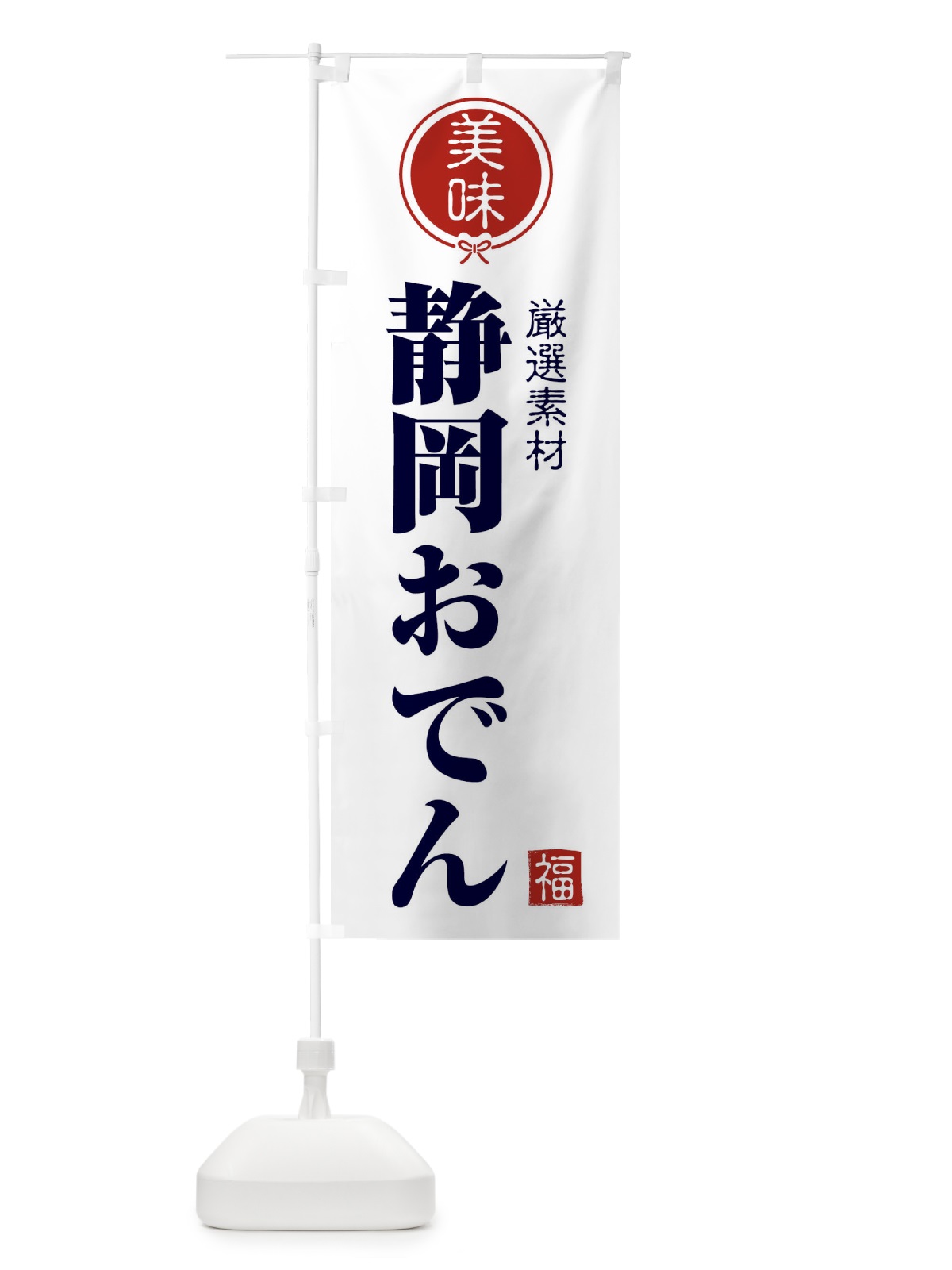 のぼり 静岡おでん のぼり旗 F1UU(デザイン【A】)
