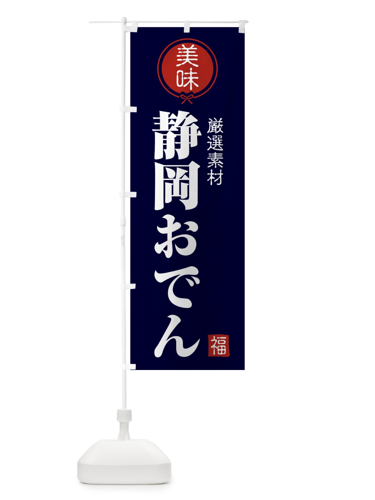 のぼり 静岡おでん のぼり旗 F1UU(デザイン【B】)