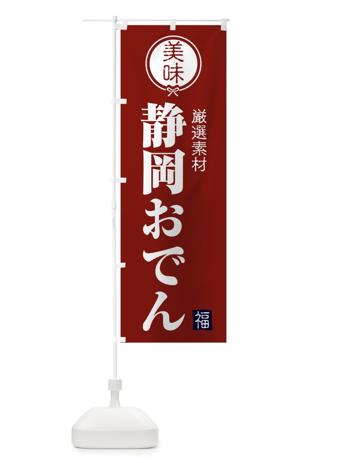 のぼり 静岡おでん のぼり旗 F1UU(デザイン【C】)
